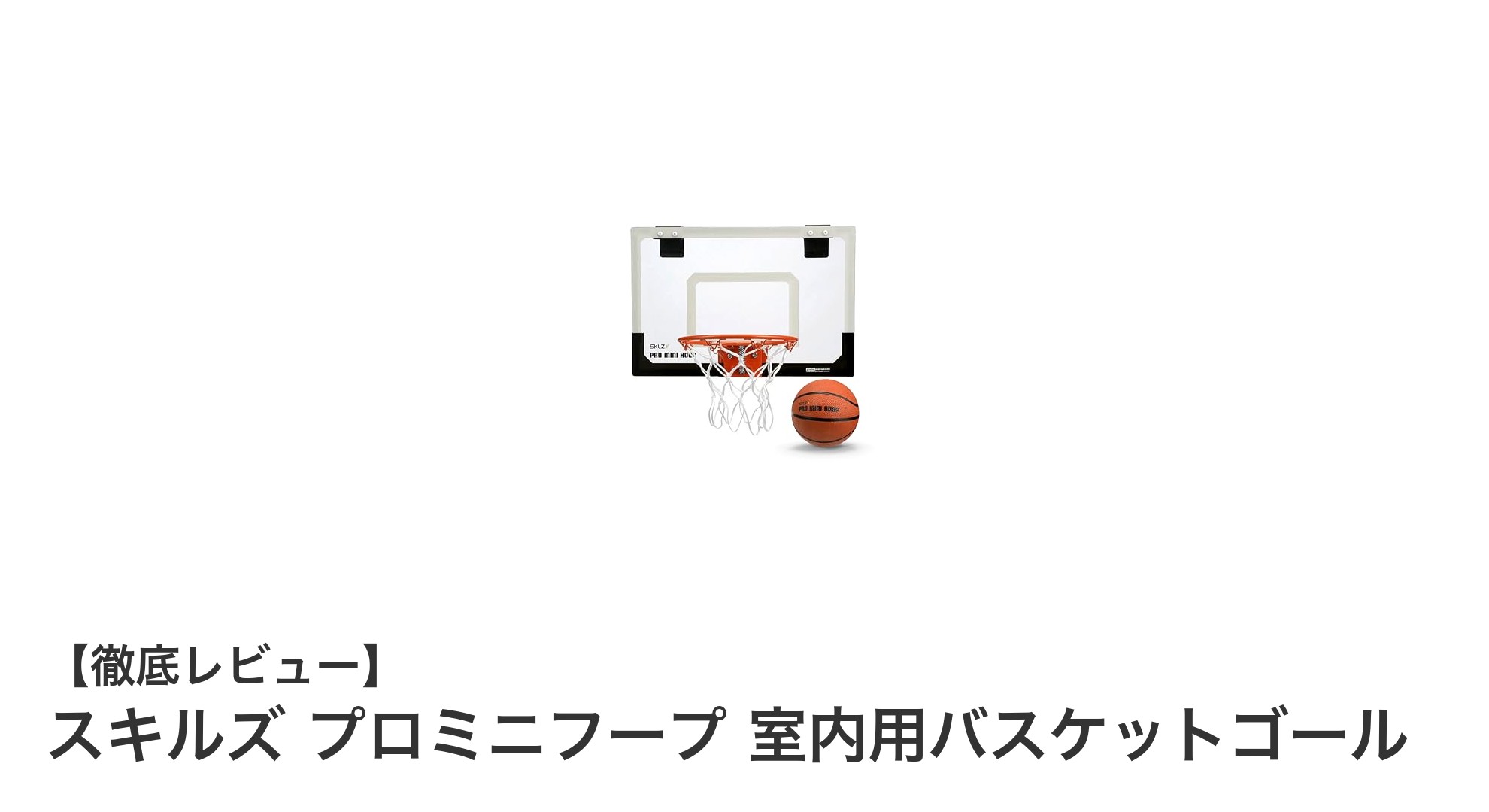 スキルズ プロミニフープで手軽に楽しむ室内バスケットボール体験