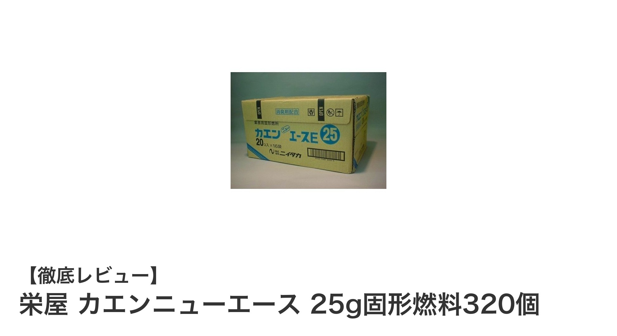 栄屋 カエンニューエース固形燃料320個セット｜卓上調理に最適な安定火力