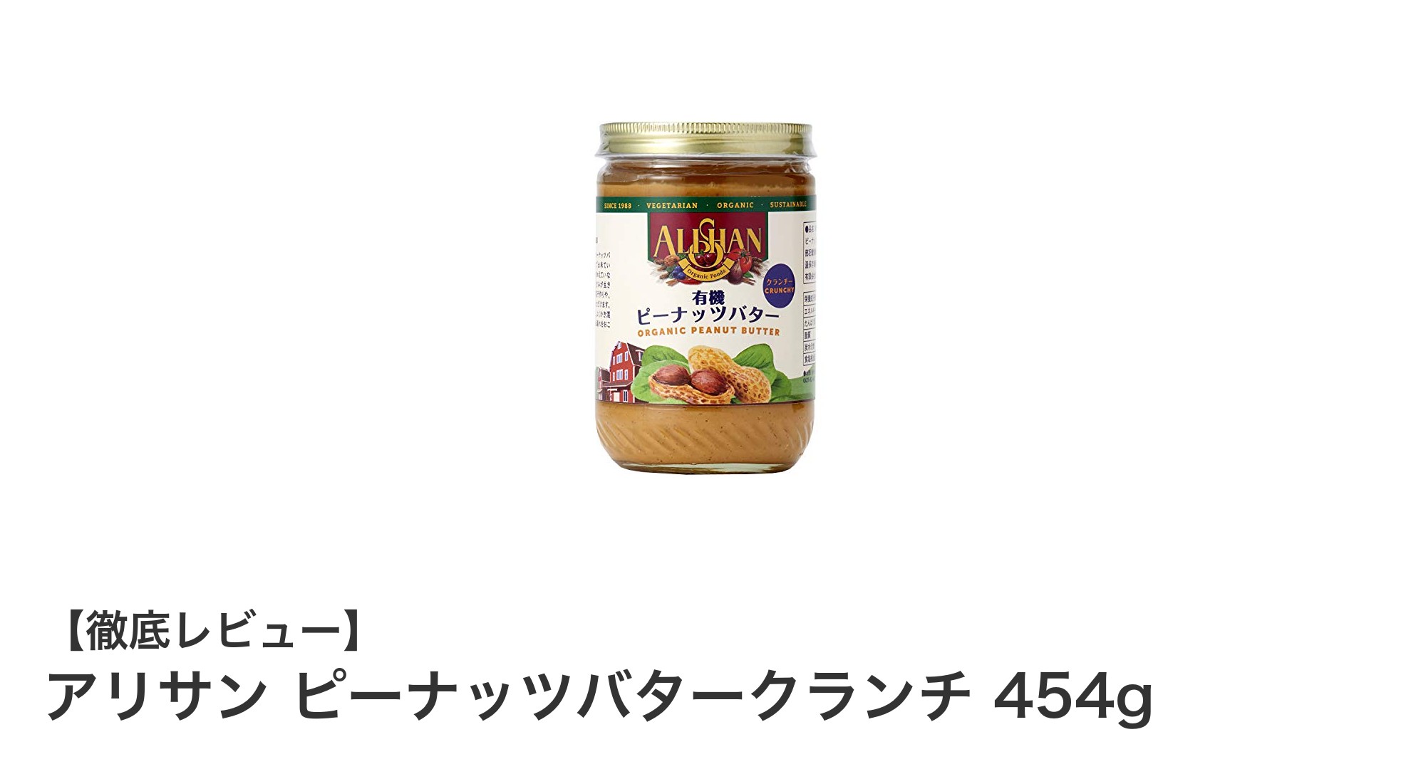 自然の味わいを楽しむ！アリサン ピーナッツバタークランチ 454gの魅力