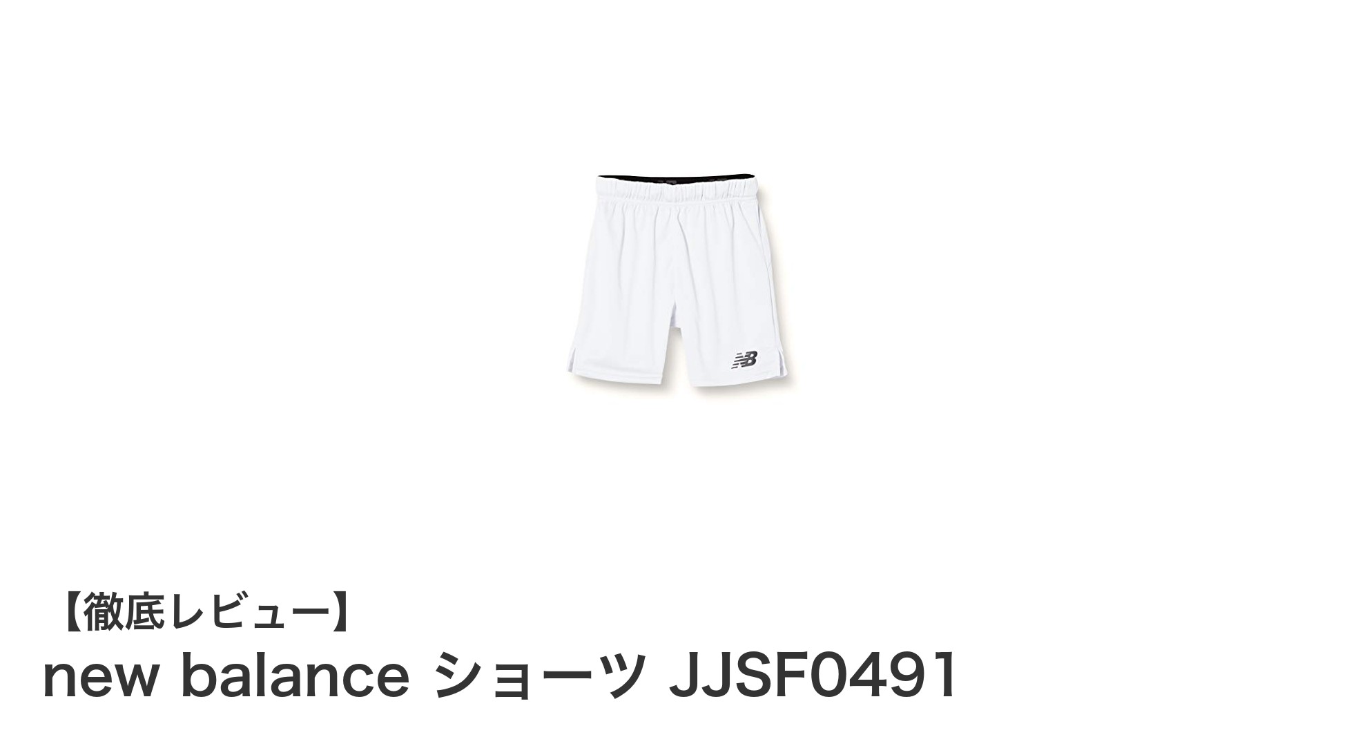 動きやすさ抜群！new balanceのジュニア向けサッカーショーツで快適プレーを実現