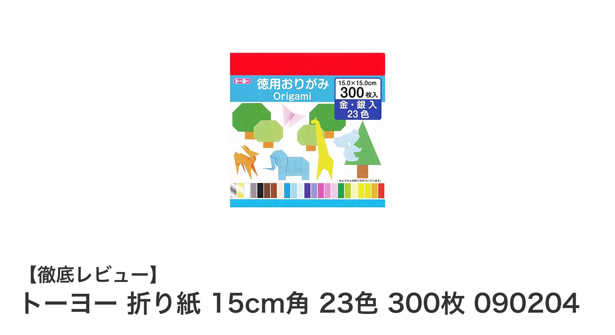 トーヨー折り紙15cm角23色300枚セットで広がる創作の世界