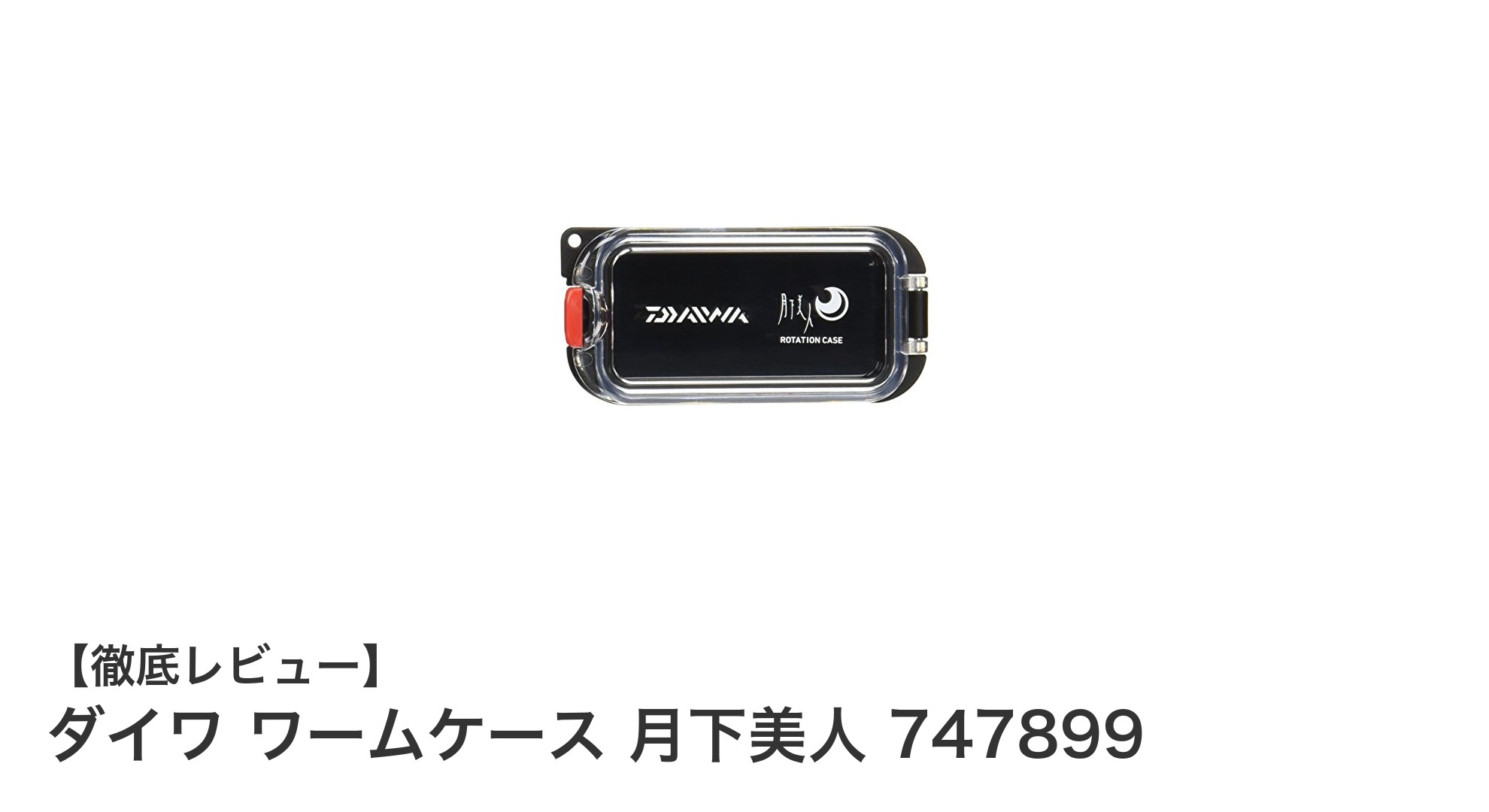 釣り好き必見！ダイワの月下美人ワームケースで快適フィッシングを実現