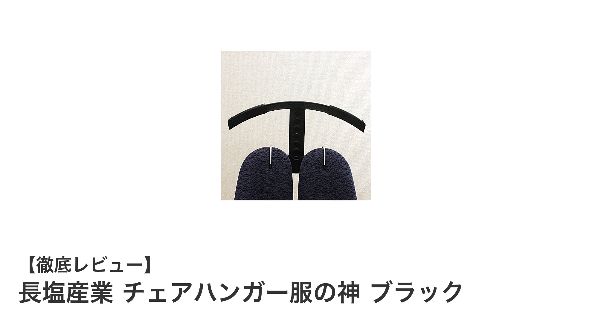 椅子に掛けるだけでジャケットを守る！長塩産業のチェアハンガー服の神 ブラックの魅力とは？