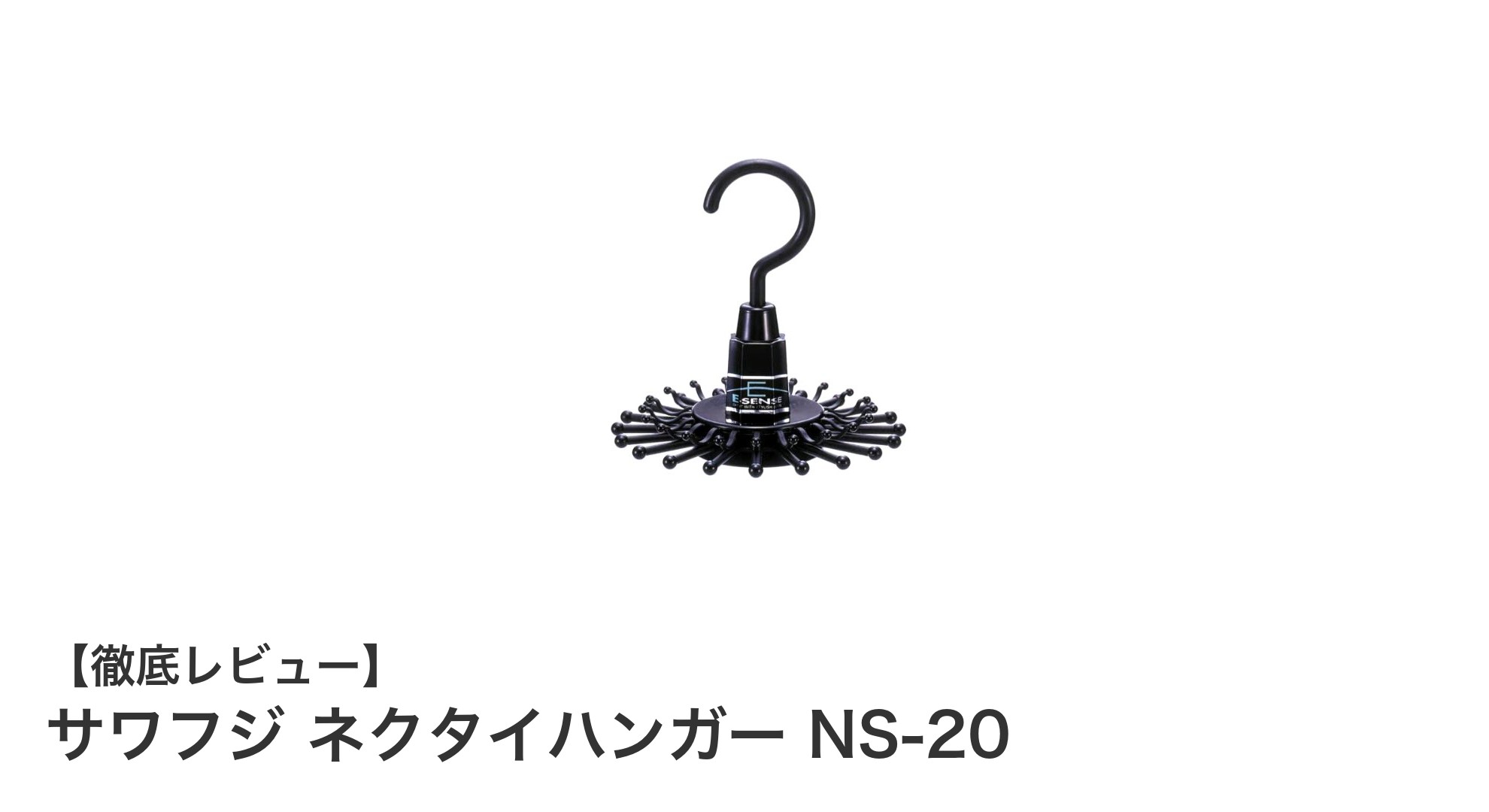 省スペースで多機能!サワフジ ネクタイハンガー NS-20の魅力とは?