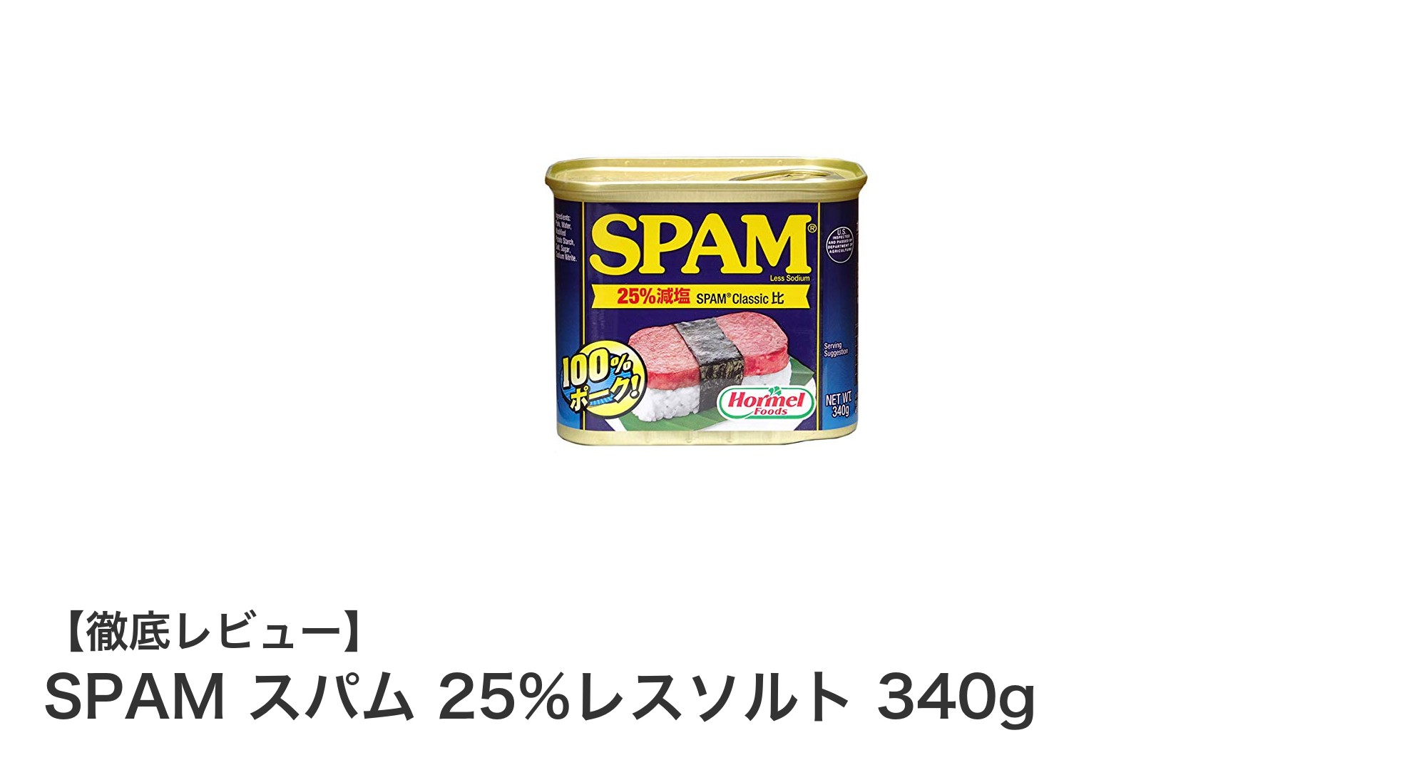 塩分控えめでも満足感抜群！ホーメルのSPAM 25%レスソルト340gの魅力とは？