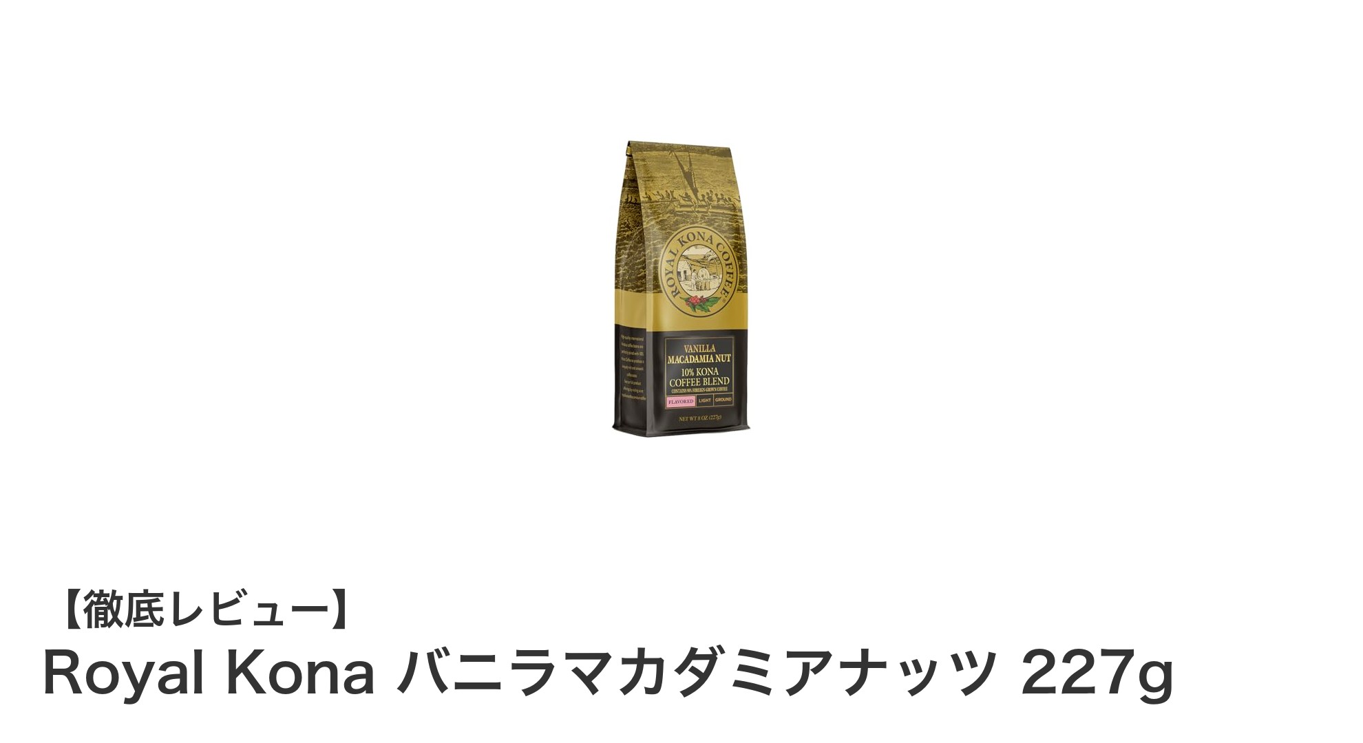 Royal Konaのバニラマカダミアナッツコーヒーで贅沢なひとときを味わう