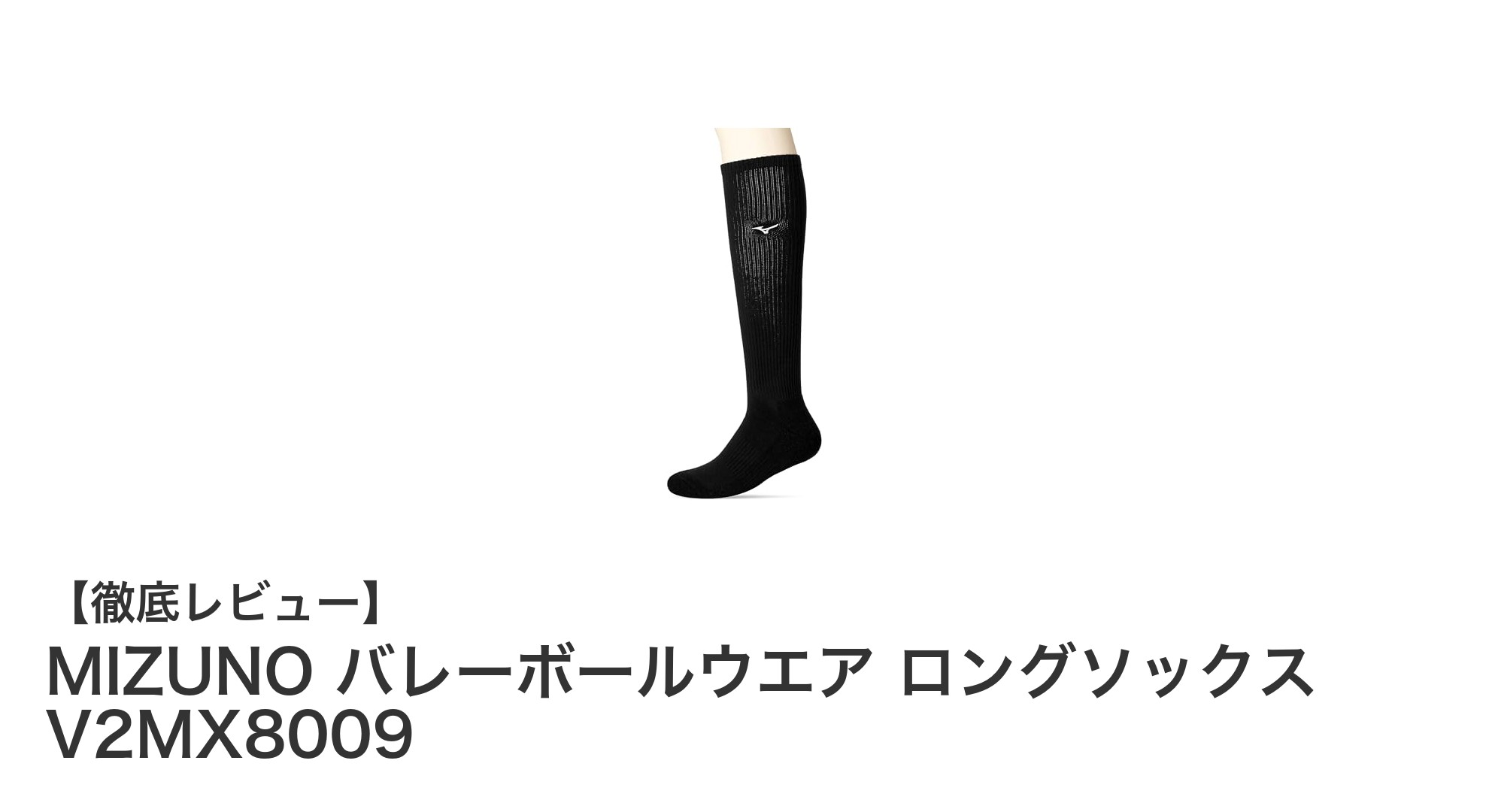 MIZUNOのバレーボールロングソックスで快適＆耐久プレイを実現！