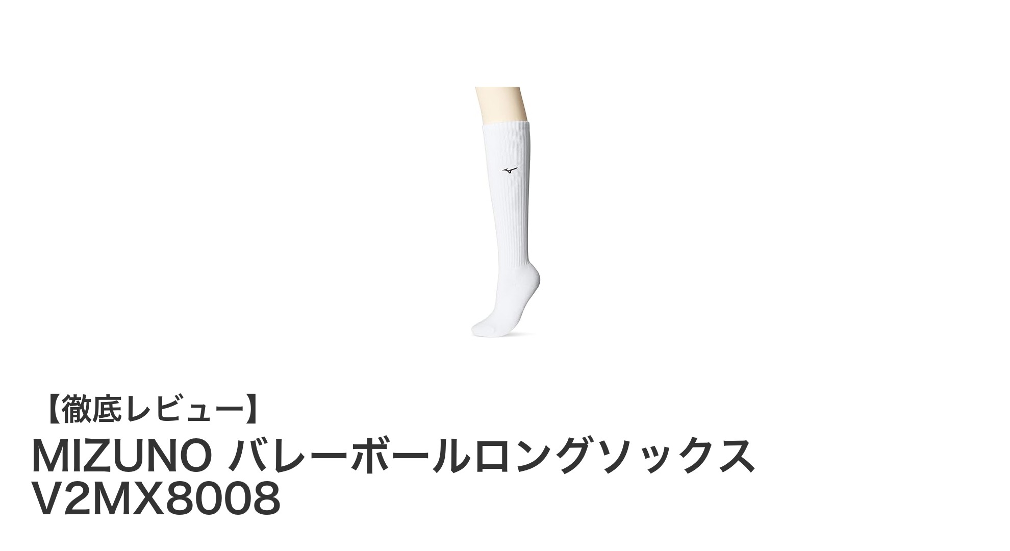 ジュニアに最適！MIZUNOの耐久性抜群バレーボールロングソックス V2MX8008の魅力