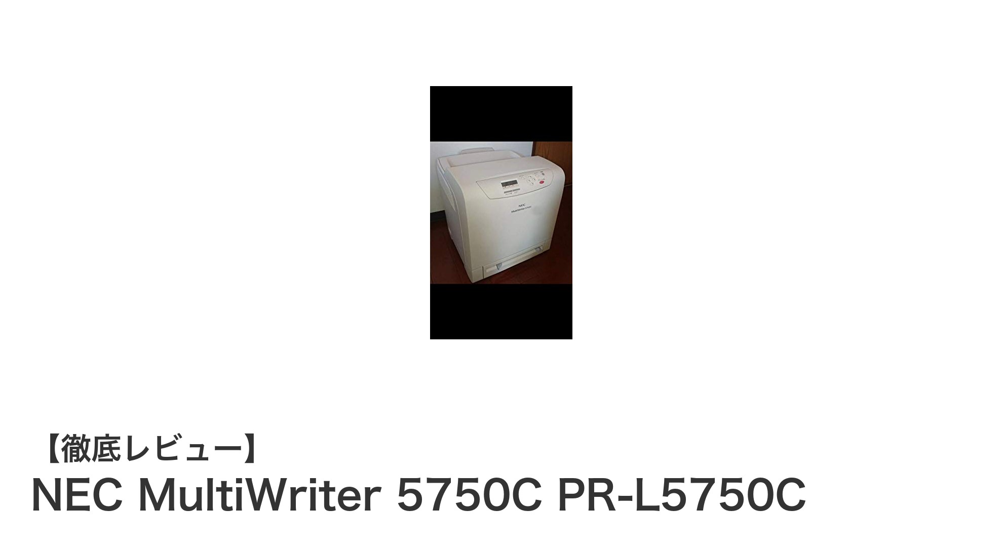 NEC MultiWriter 5750C PR-L5750C：高速・高解像度を実現するネットワーク対応カラーレーザープリンタ