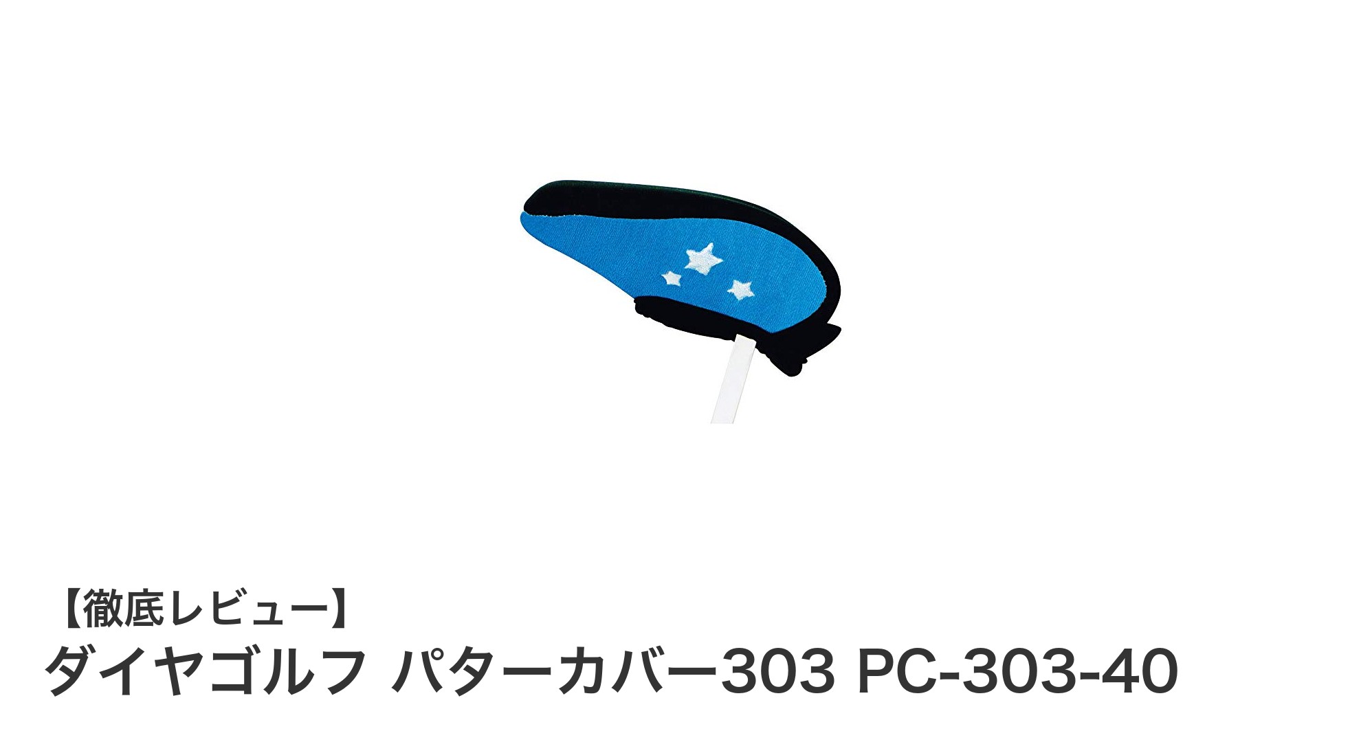 ダイヤゴルフ パターカバー303で快適プレー！伸縮素材とコンパクト設計の魅力とは？