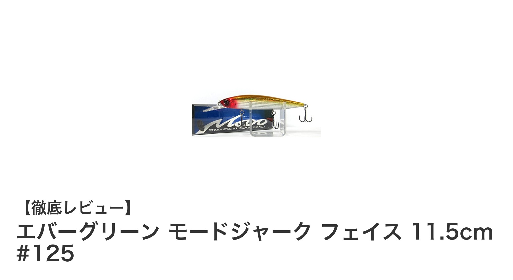 ブラックバス攻略の決定版！エバーグリーン モードジャーク フェイス 11.5cm #125の魅力徹底解説