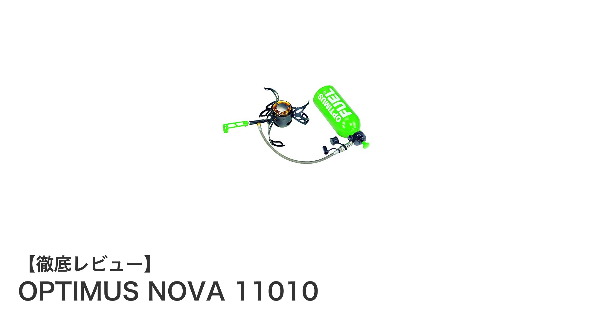 OPTIMUS NOVA 11010:軽量&多燃料対応でアウトドアに最適な高性能ストーブ