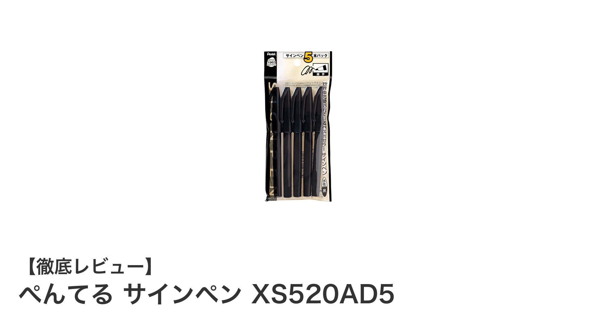 ぺんるサインペンXS520AD5:軽量&安定感抜群の黒インク5本セット