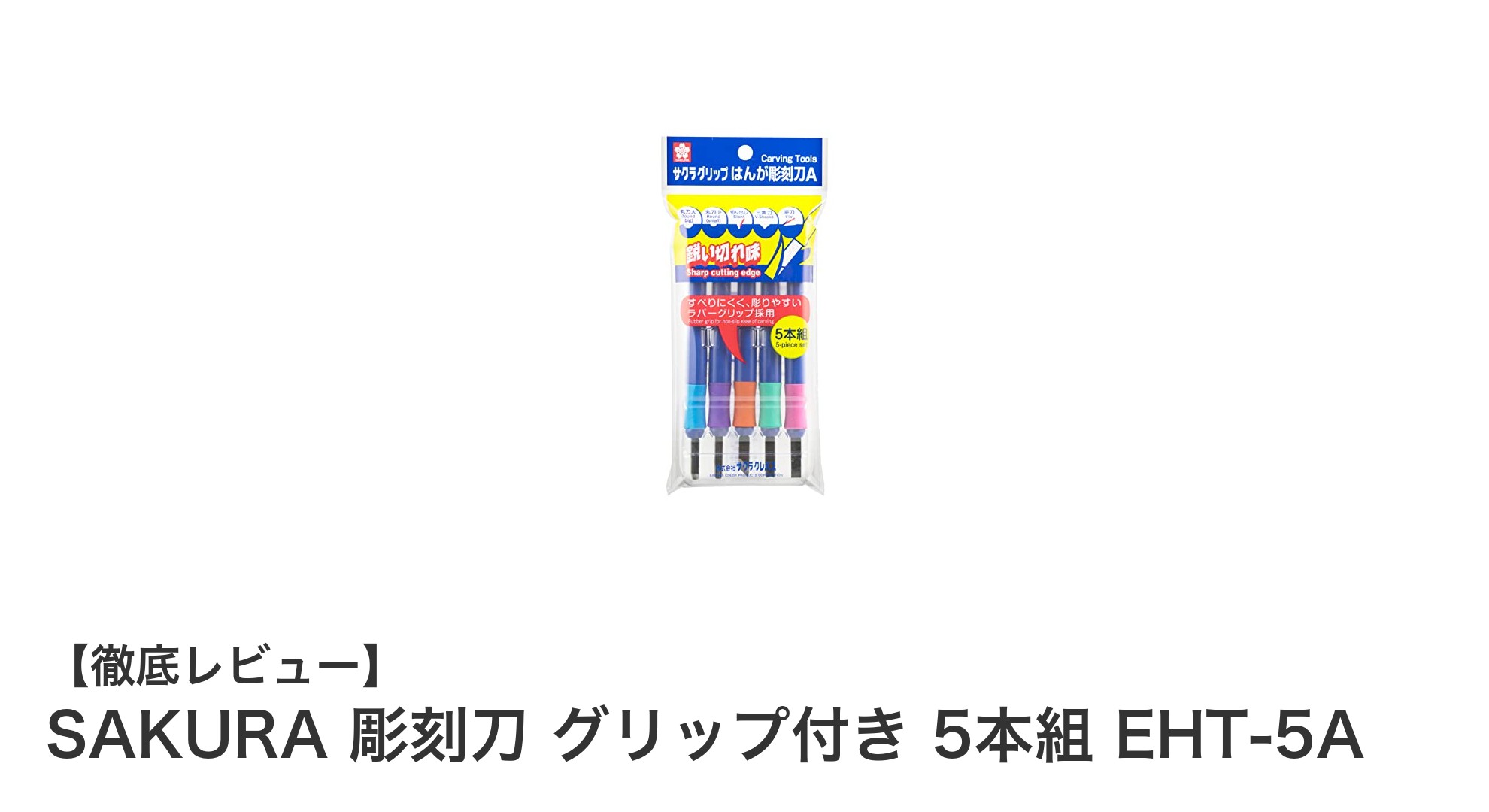 SAKURA 彫刻刀 グリップ付き 5本組 EHT-5Aで快適な彫刻作業を実現！