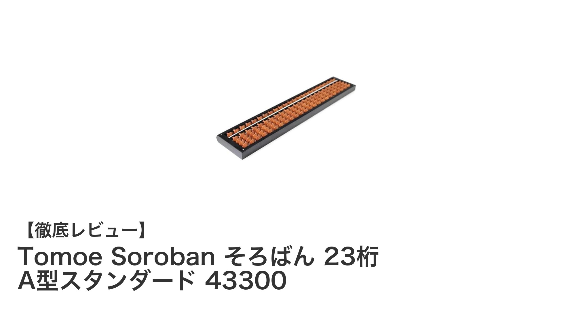 伝統と耐久性を兼ね備えたTomoe Sorobanの23桁A型スタンダードそろばん