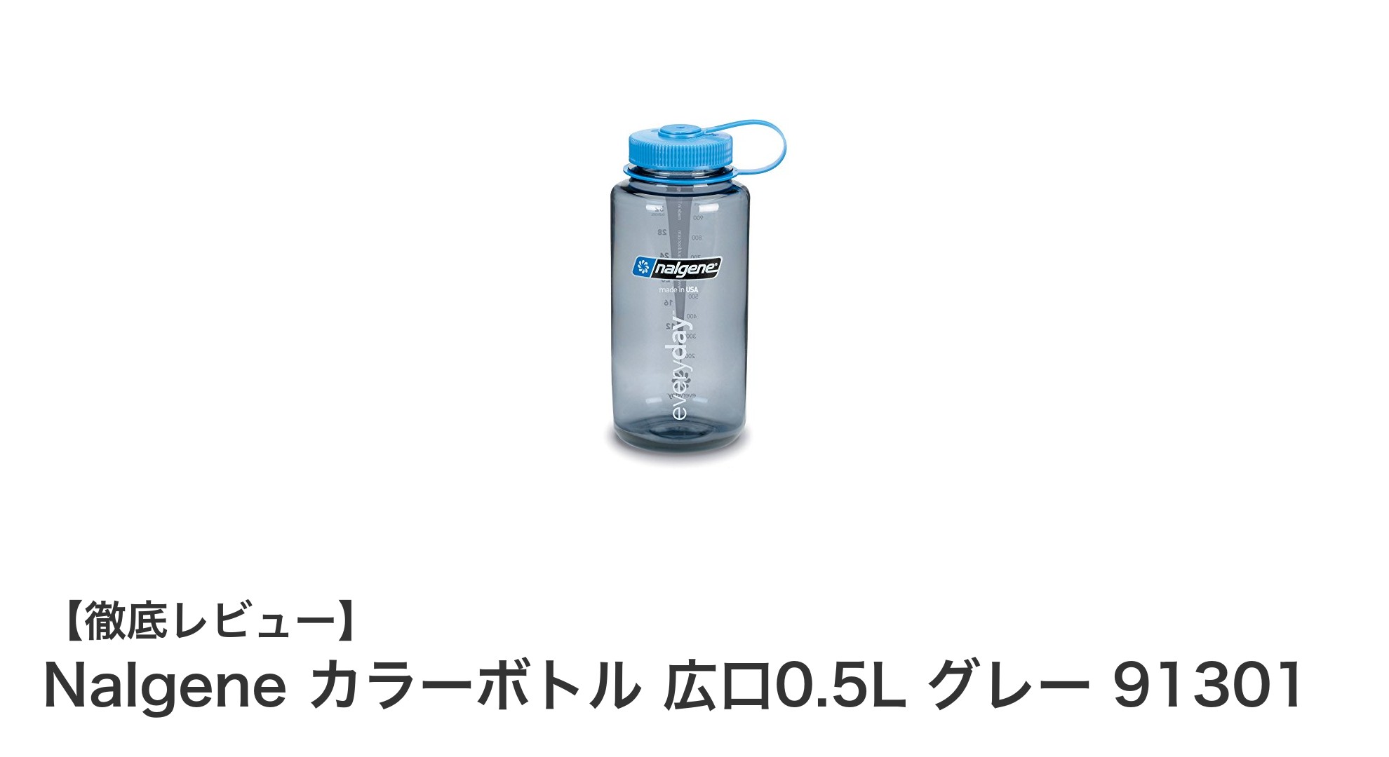 耐熱・耐冷に優れたNalgene広口0.5Lカラーボトル（グレー）レビュー