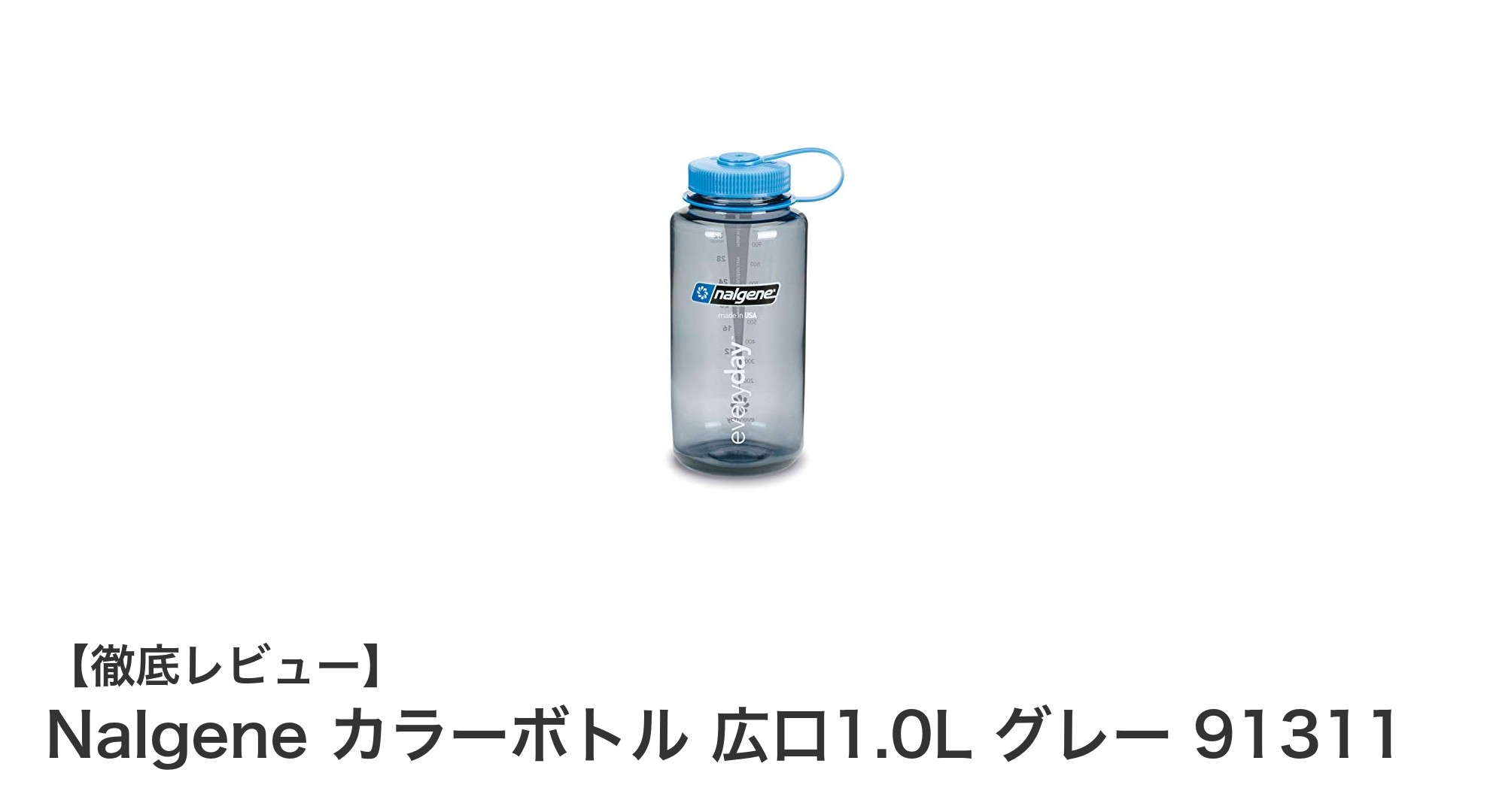 使いやすさと安全性を両立したNalgeneの1.0L広口カラーボトル（グレー）レビュー