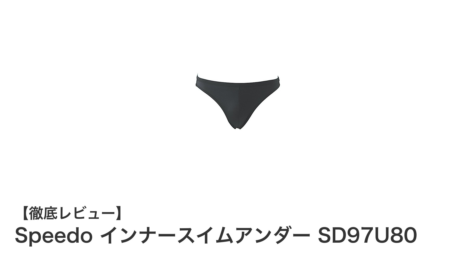 快適なフィット感を実現!Speedo メンズインナースイムアンダーSD97U80の魅力とは?