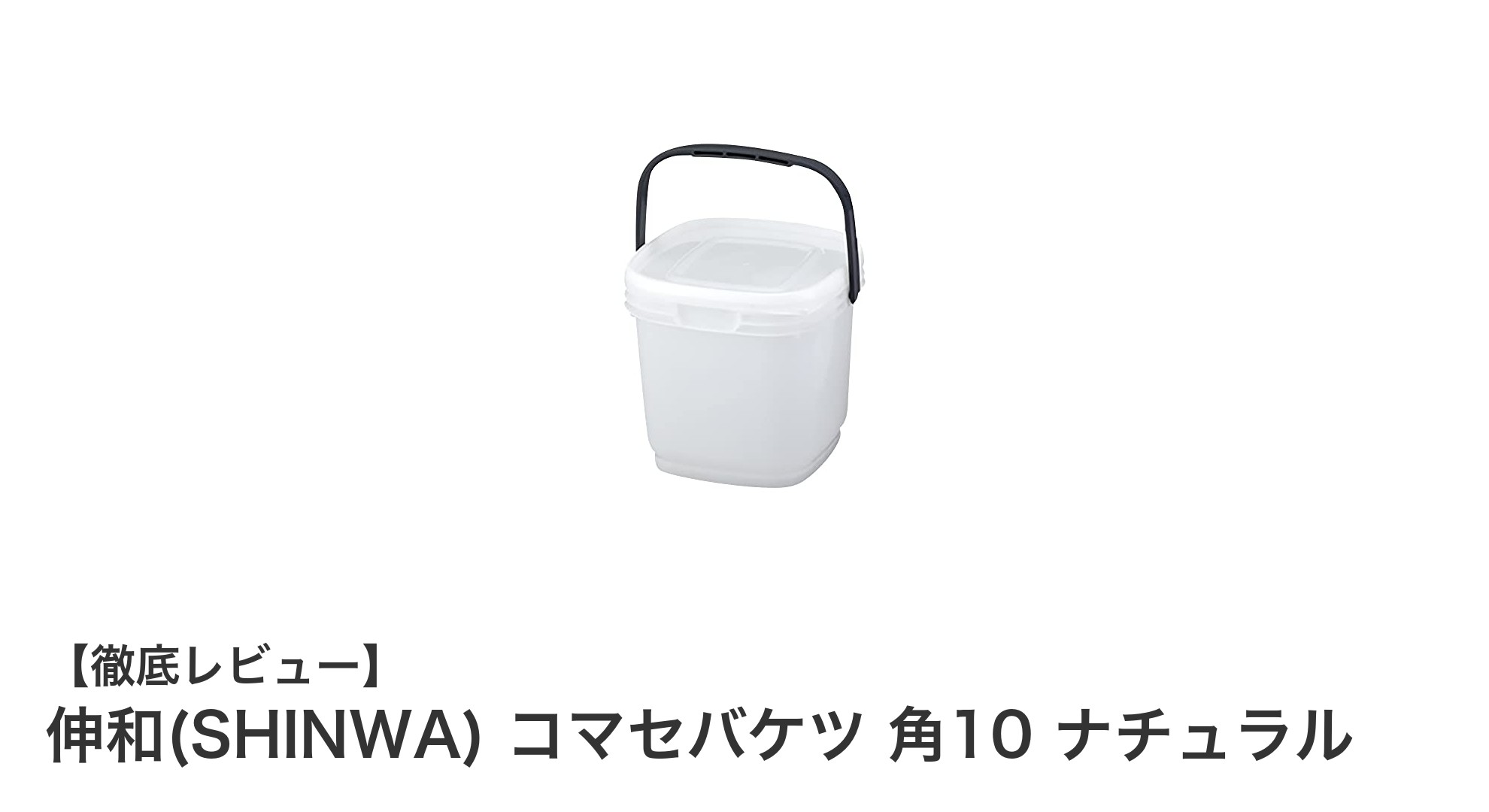 伸和の角型コマセバケツ10リットルで快適釣りライフを実現！