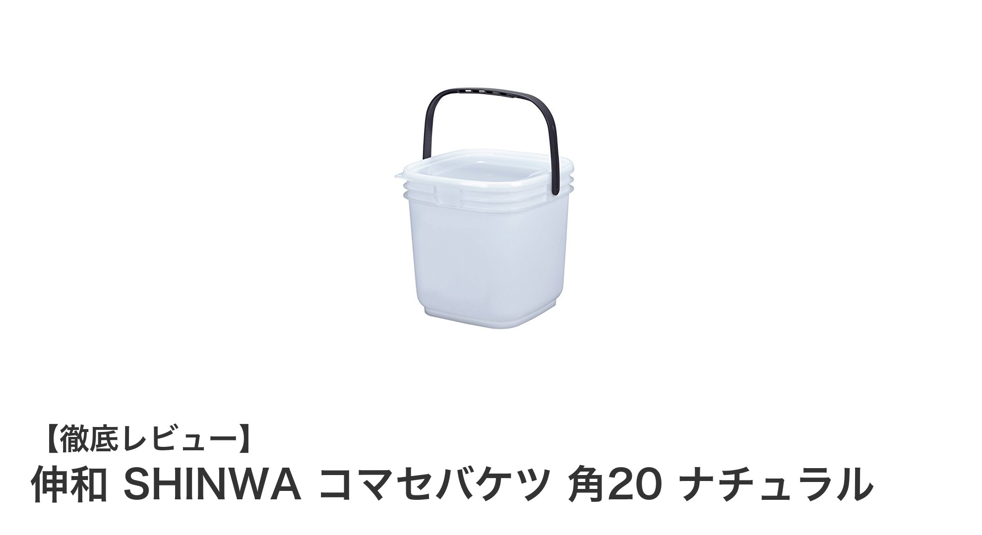 伸和 SHINWA コマセバケツ 角20 ナチュラル:大容量&軽量で使いやすい日本製バケツ