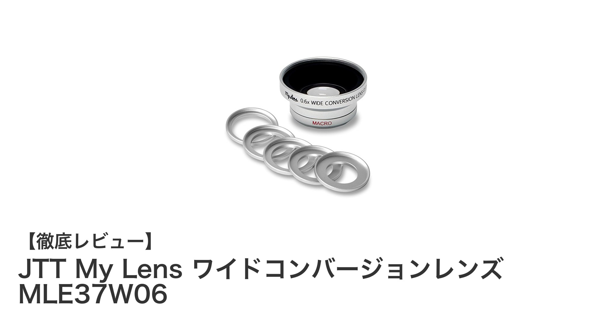 JTT My Lens ワイドコンバージョンレンズ MLE37W06で広角＆マクロ撮影が自由自在に！