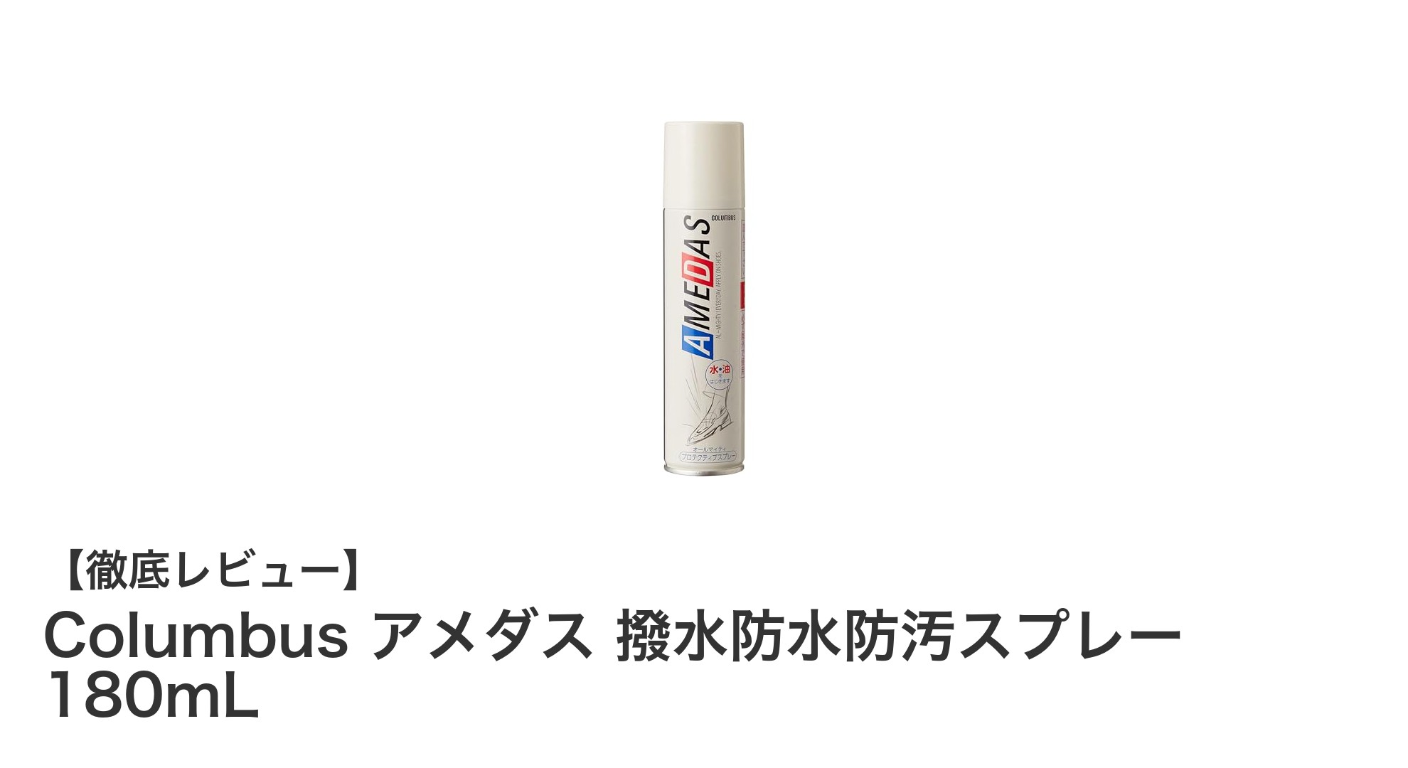女性におすすめ！Columbus アメダス撥水防水防汚スプレー180mLで簡単ケア