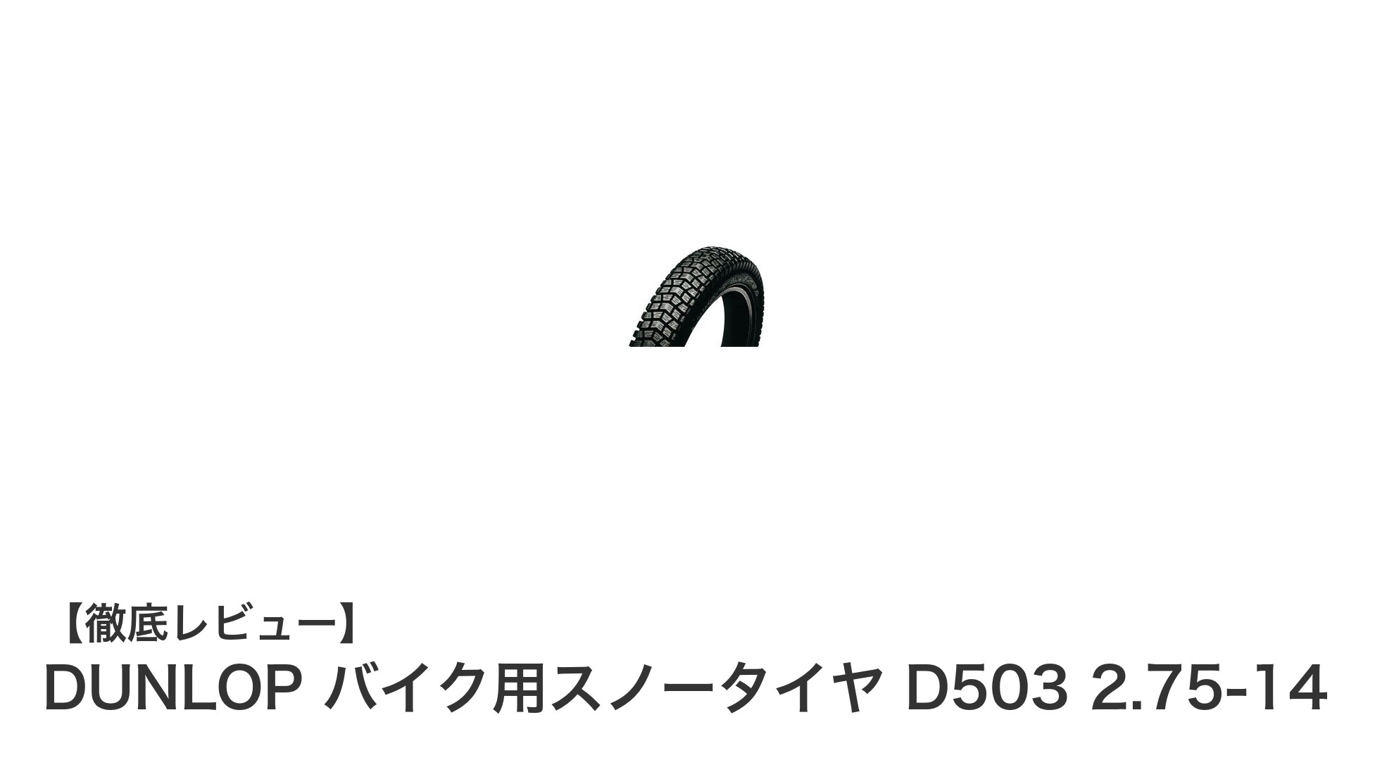 DUNLOPのバイク用スノータイヤD503で冬の安全走行を実現！
