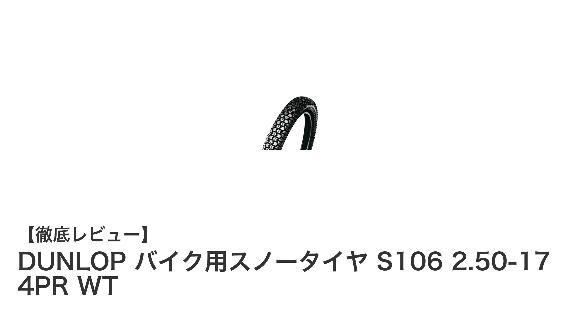 DUNLOPのスノータイヤS106で冬のバイク走行を安全に！高耐久＆安定性能の秘密に迫る