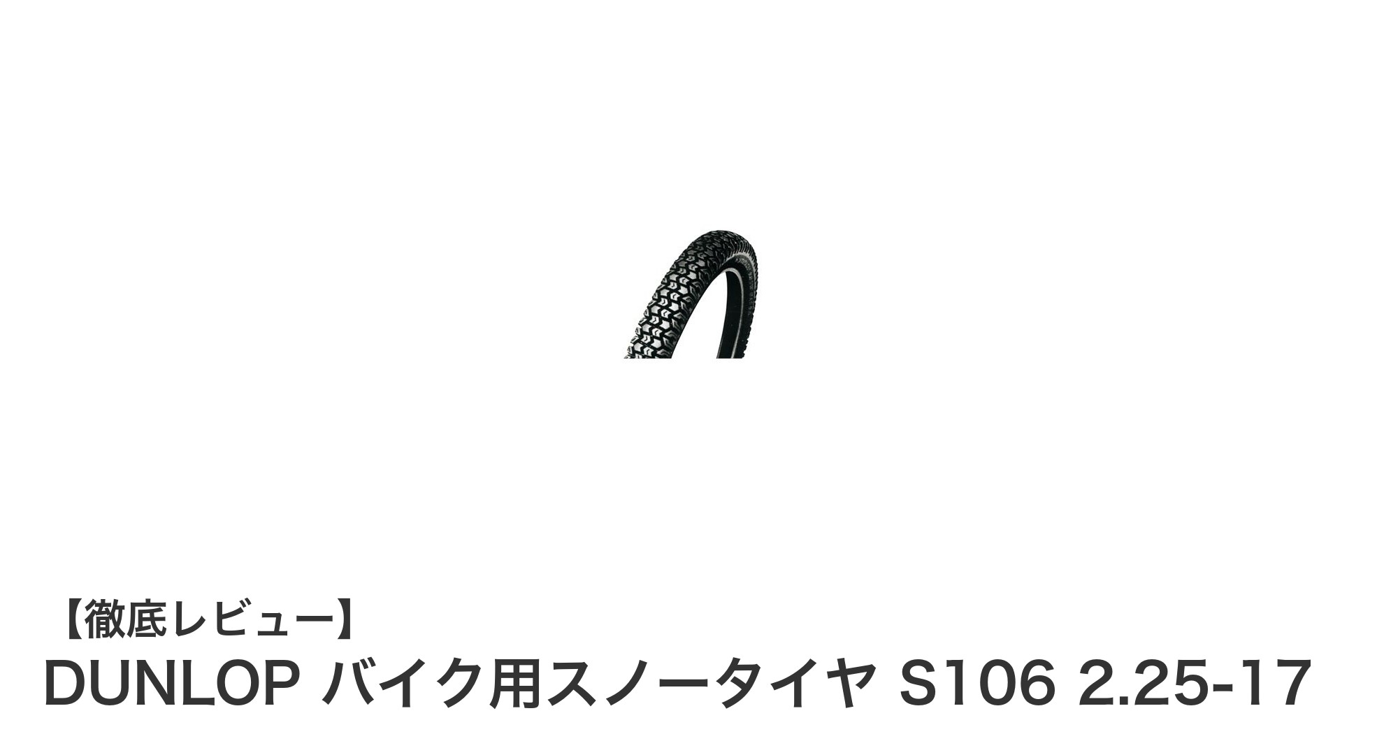 冬のバイク走行に最適!DUNLOPのスノータイヤS106で安全・快適ライディング