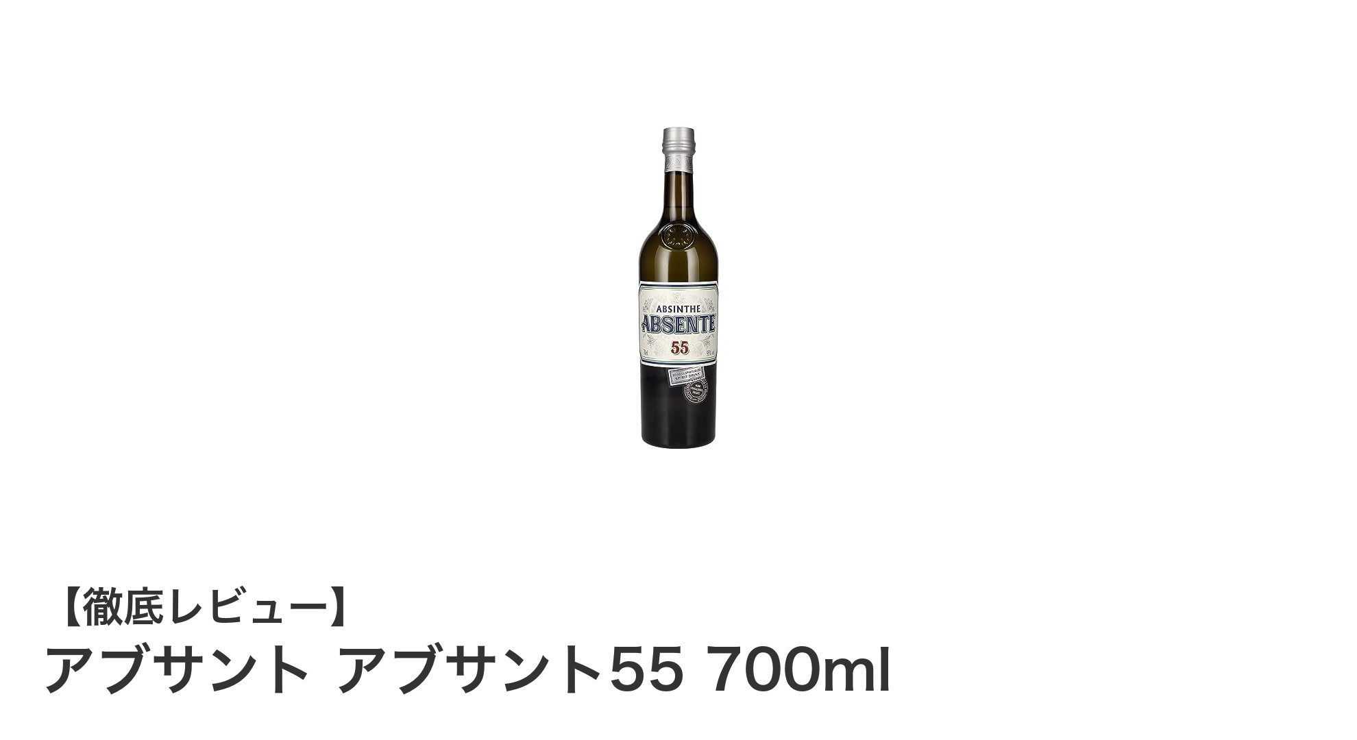 アブサント55 700ml:独特の深みを味わう大人のリキュール