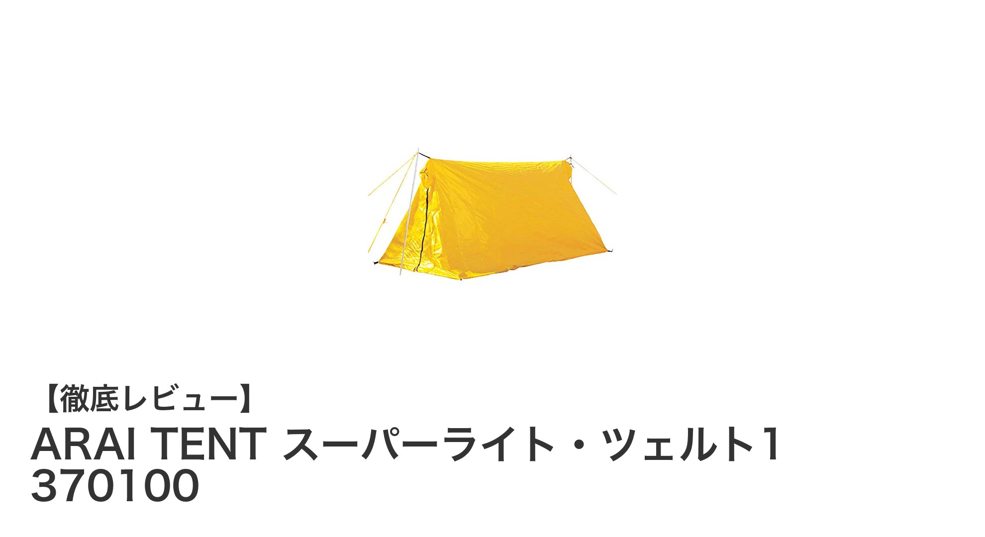 驚きの軽さと耐久性！ARAI TENT スーパーライト・ツェルト1 370100の魅力を徹底解説