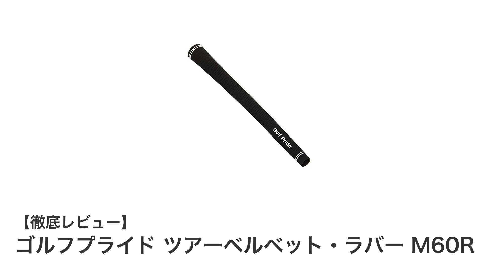 滑りにくさと高品質を追求したゴルフプライド ツアーベルベット・ラバー M60Rグリップの魅力