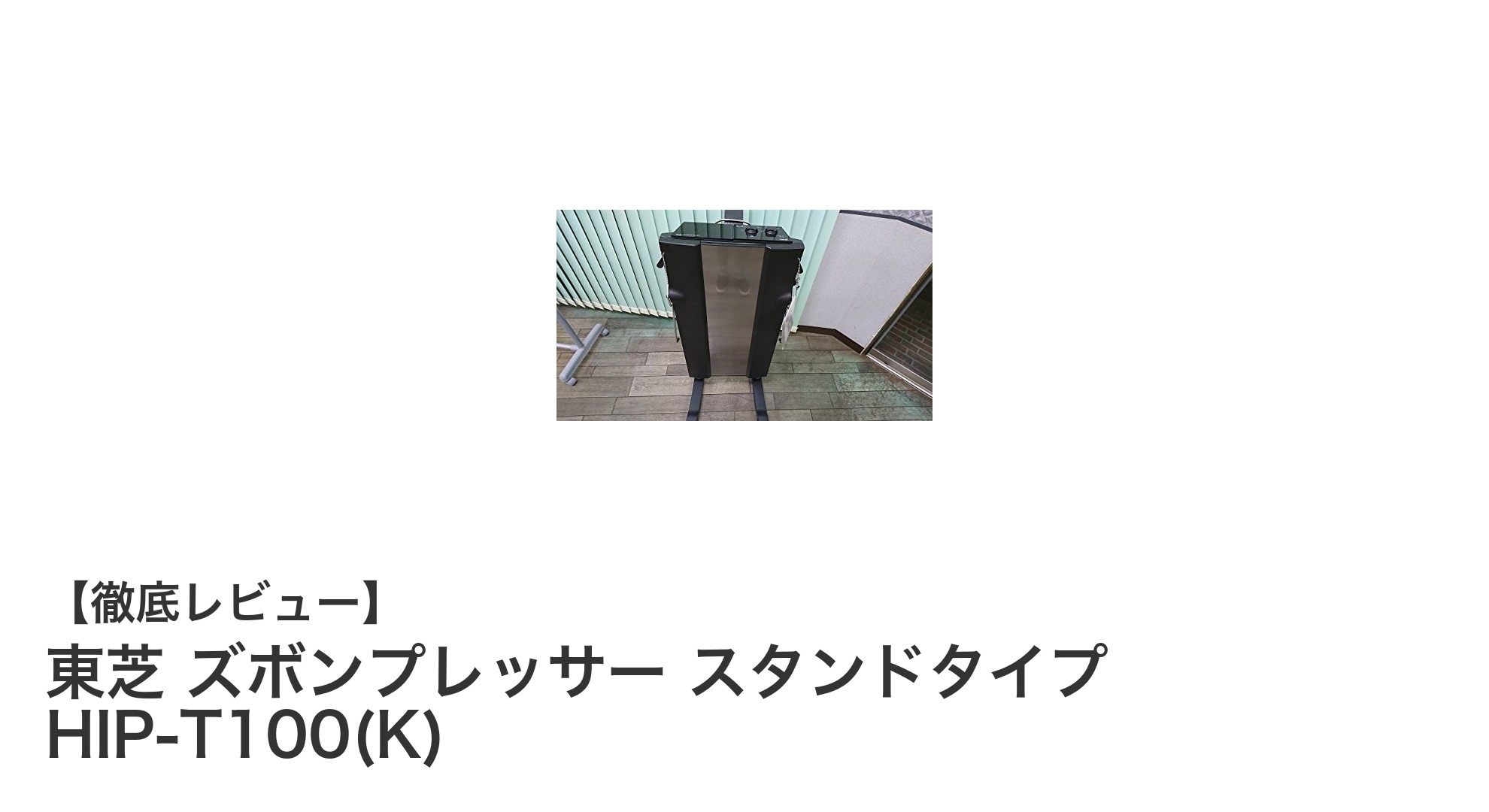 東芝ズボンプレッサー HIP-T100(K)で毎朝の身だしなみを格上げ！