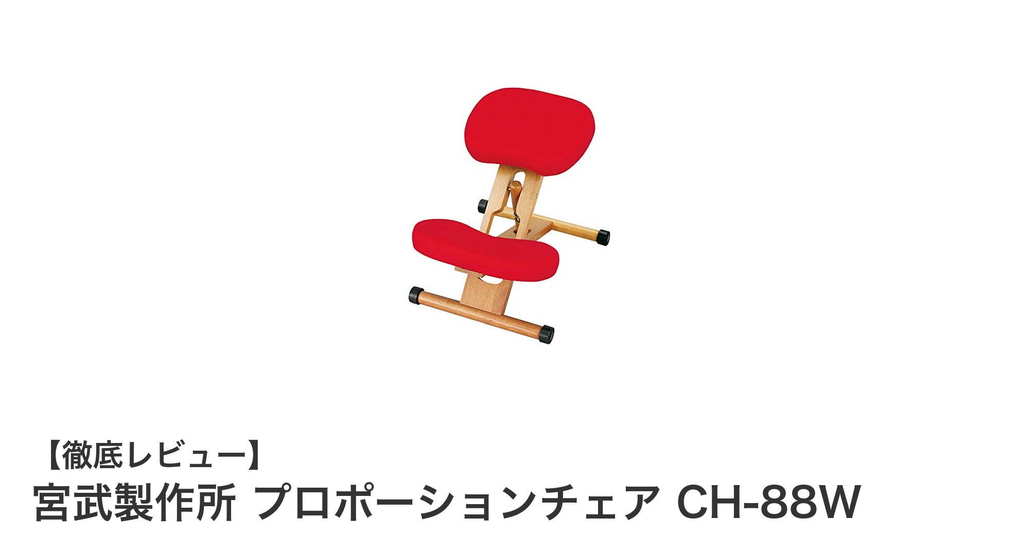 宮武製作所のプロポーションチェア CH-88Wで理想の姿勢を手に入れよう