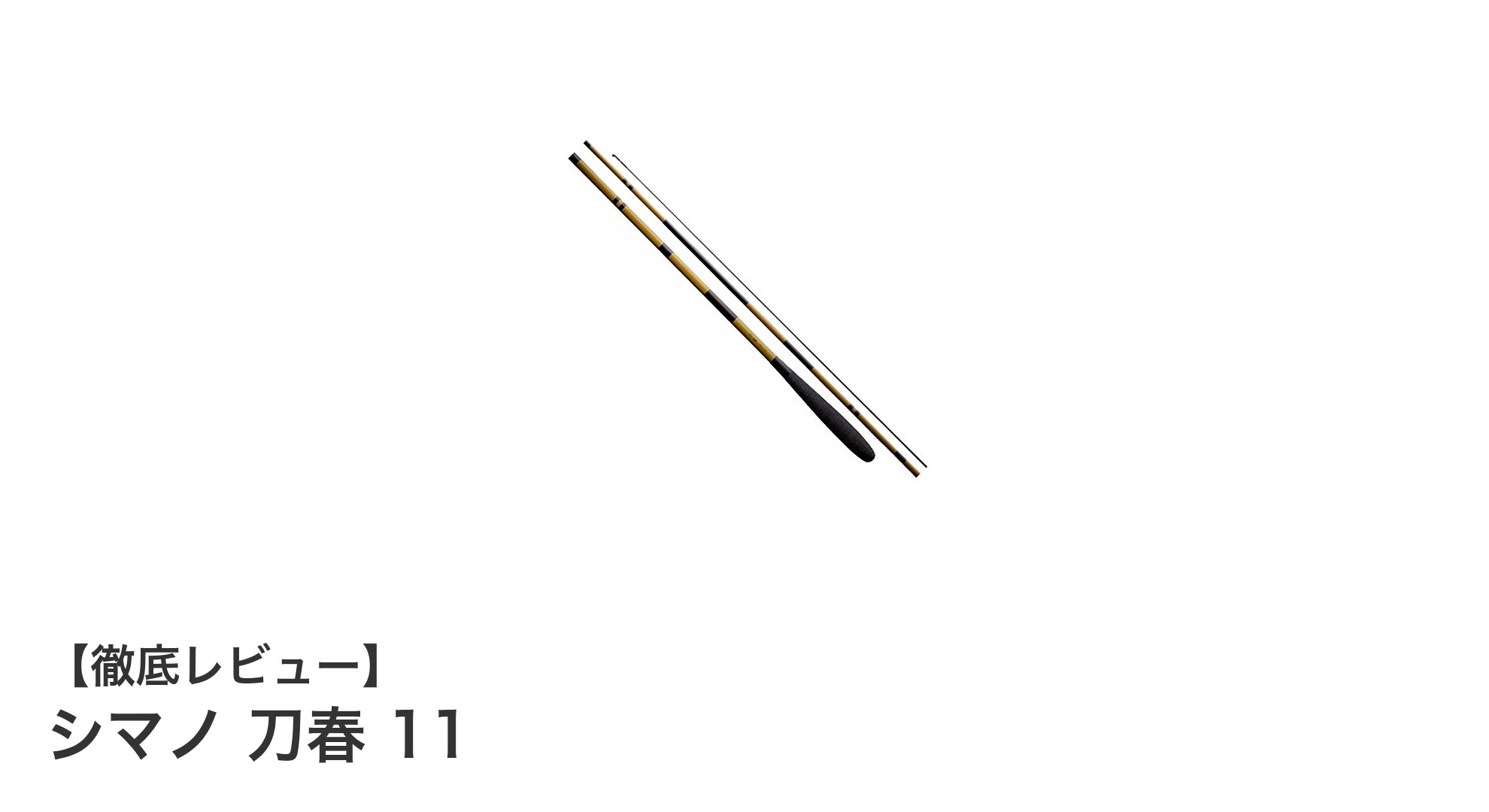携帯性と強度を両立したシマノのへら竿「刀春 11」レビュー