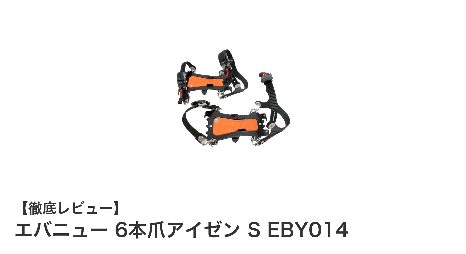 エバニュー 6本爪アイゼン S EBY014で雪上歩行の安定性を実現!軽量&簡単装着の最適ギア