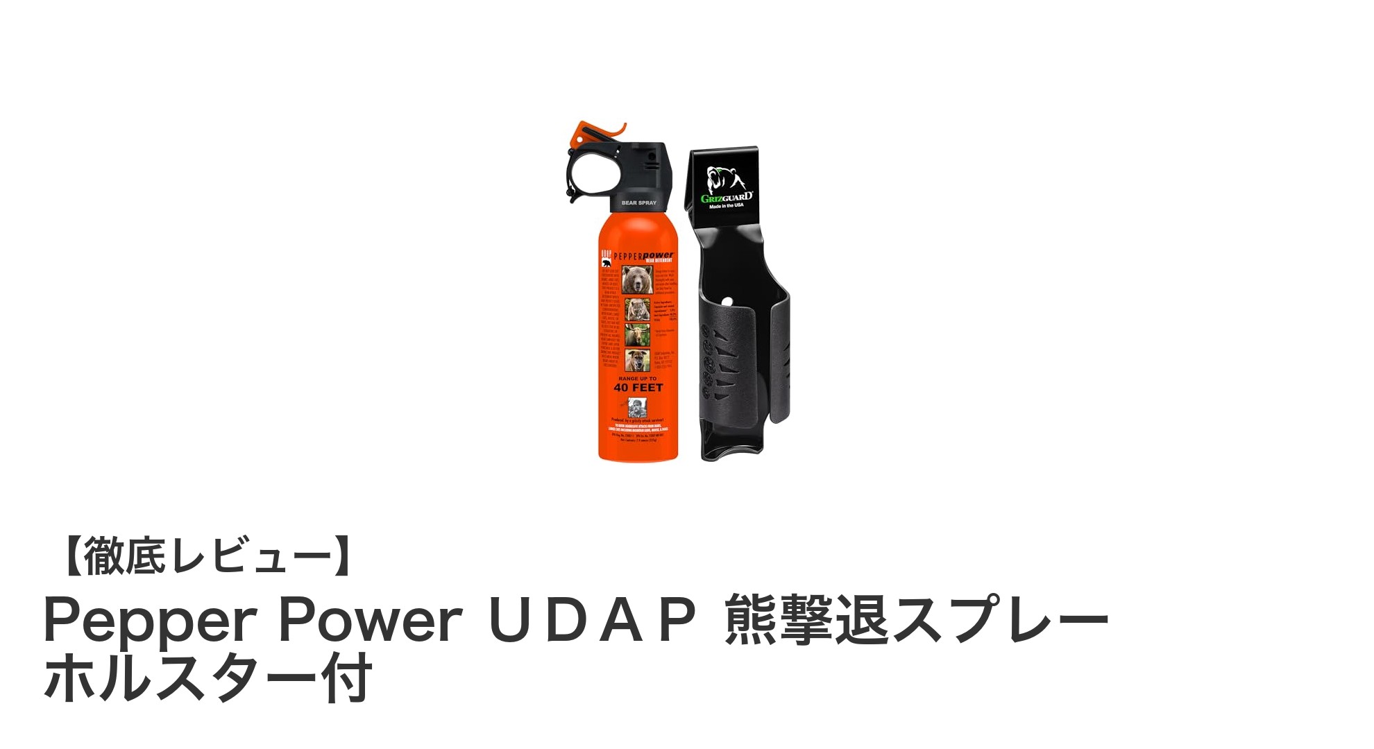 緊急時の必需品!アメリカ森林警備隊採用の熊撃退スプレー「Pepper Power UDAP」レビュー