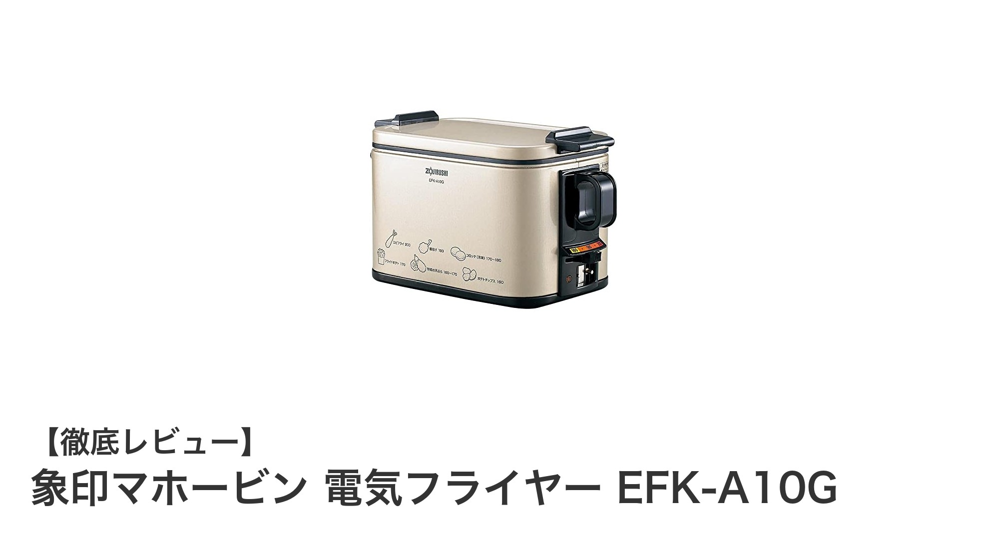 コンパクトで使いやすい！象印マホービンの1.0L電気フライヤーEFK-A10Gの魅力とは？