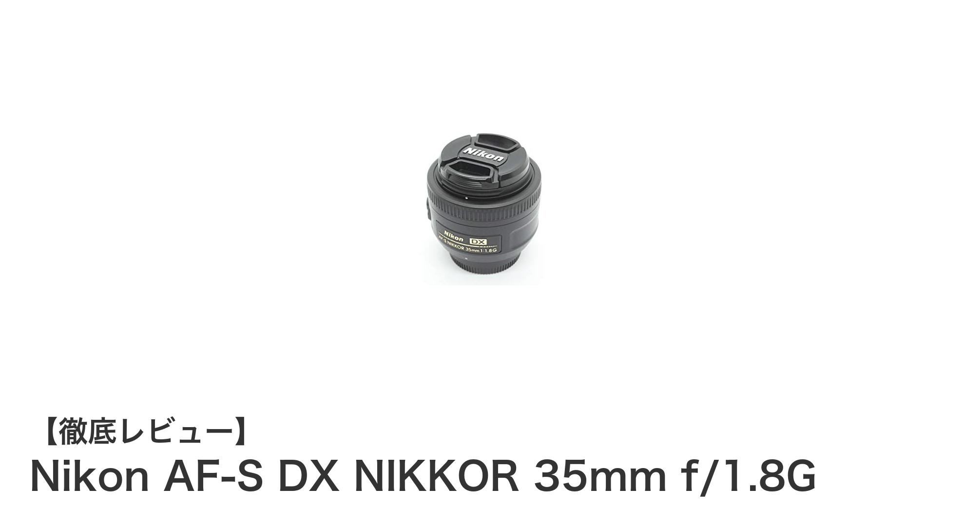軽量＆高画質！Nikon AF-S DX NIKKOR 35mm f/1.8Gで撮影の幅を広げよう