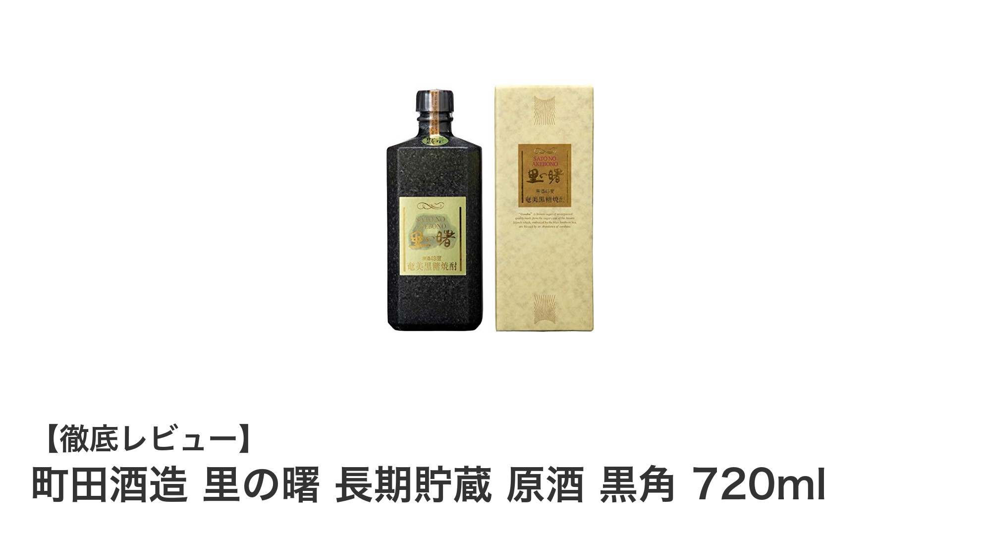 町田酒造の里の曙 黒角：3年以上熟成した力強い長期貯蔵原酒焼酎の魅力