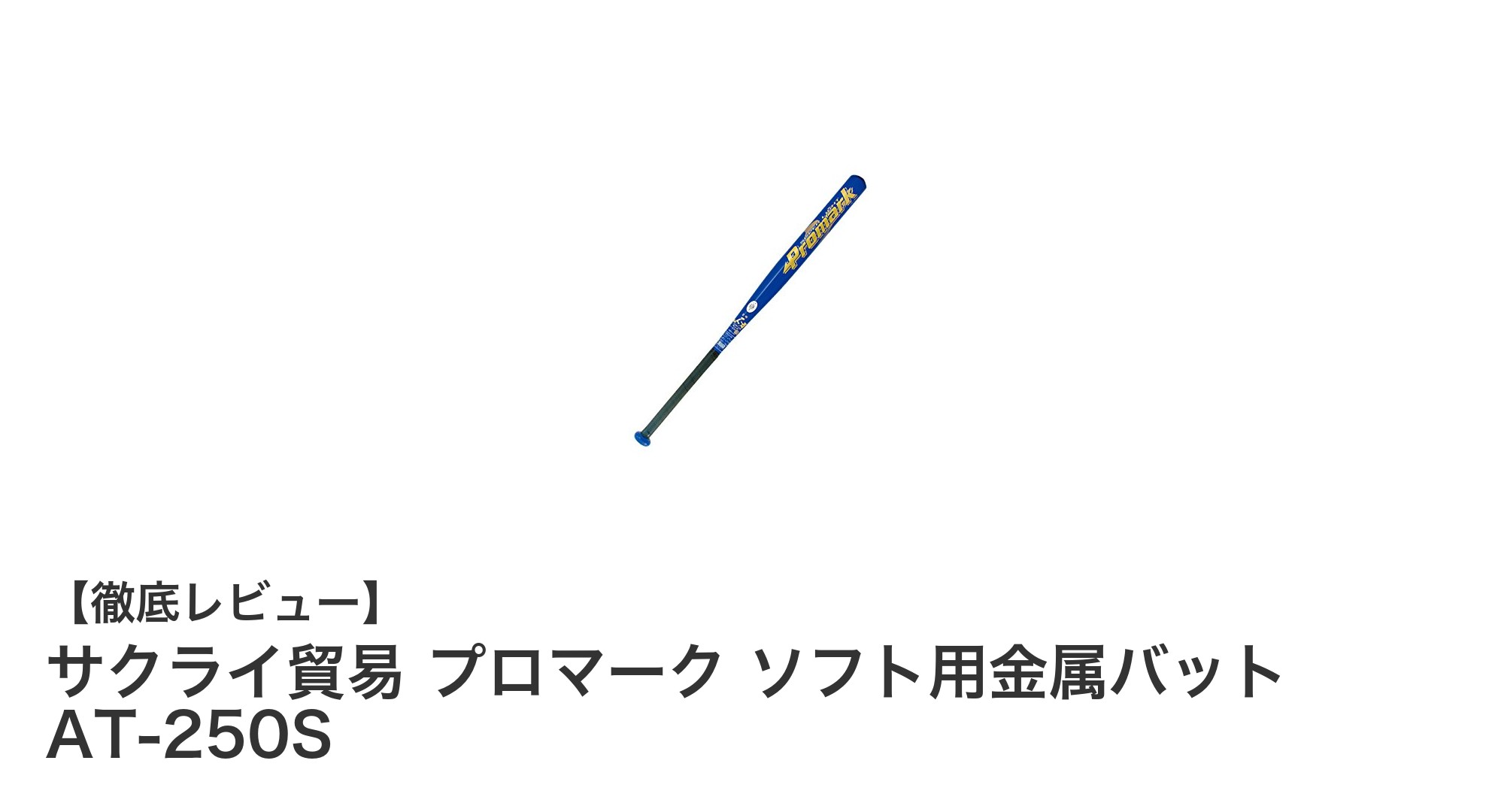 ミドルヒッター必見！サクライ貿易のプロマーク ソフト用金属バット AT-250Sの魅力とは？