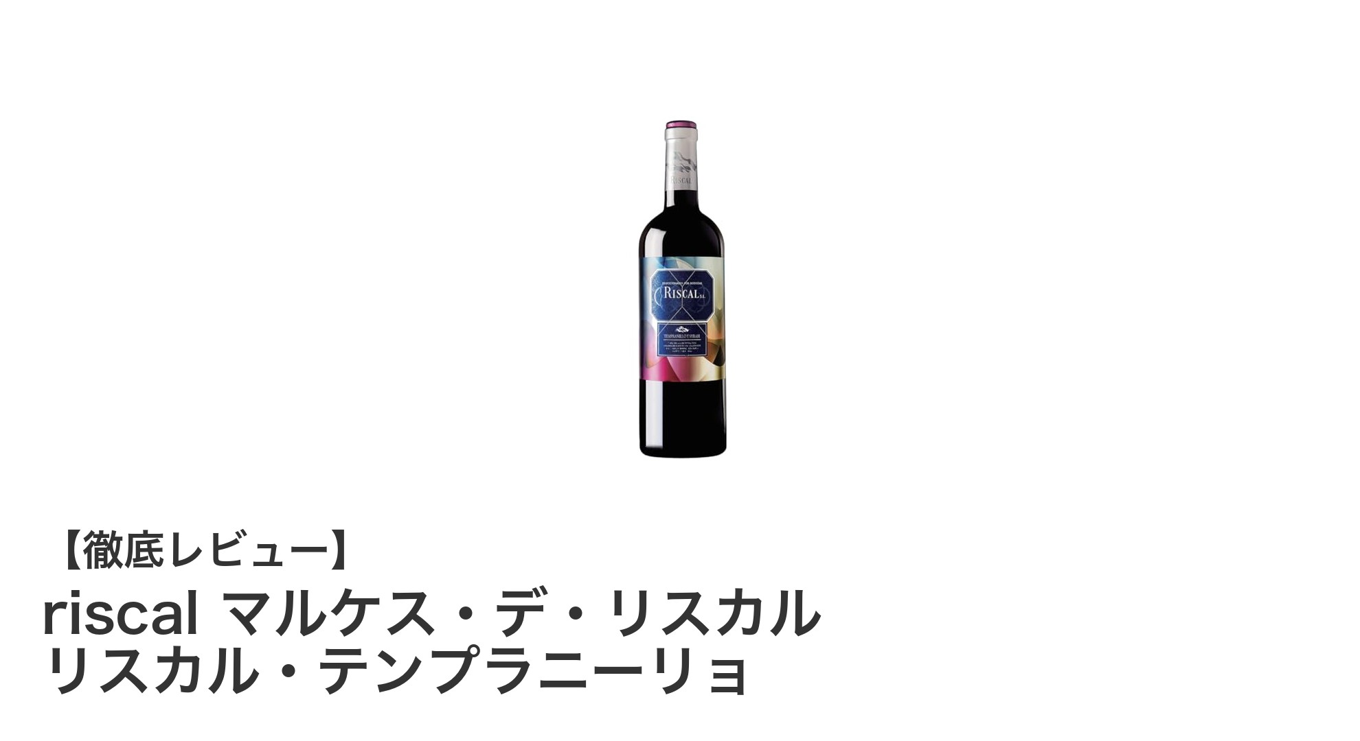スペイン王室御用達！リスカル・テンプラニーリョの豊かな味わいを堪能する