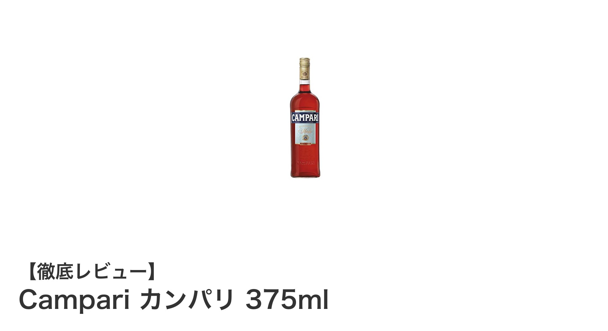 Campari カンパリ 375ml：イタリア伝統の味わいを楽しむリキュール