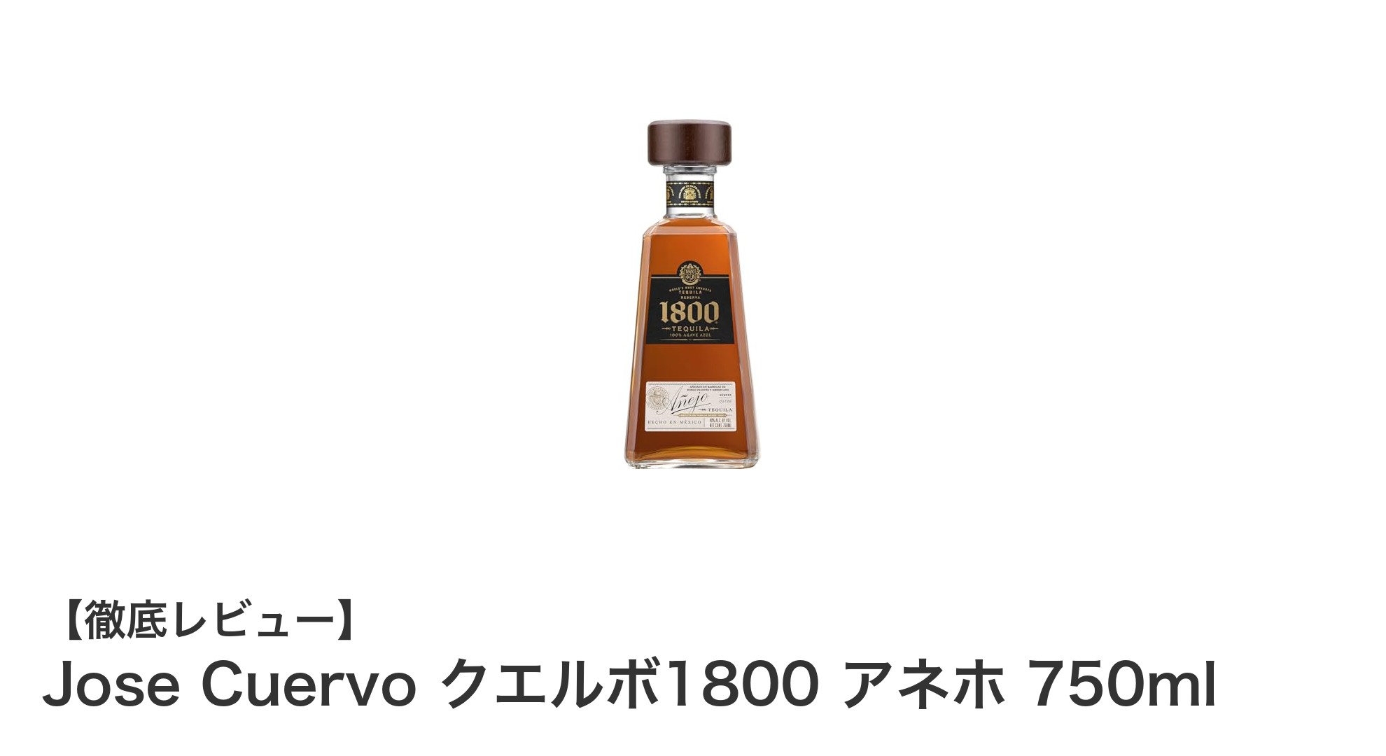 Jose Cuervo クエルボ1800 アネホ 750ml：深い熟成香と味わいを楽しむ正規テキーラ