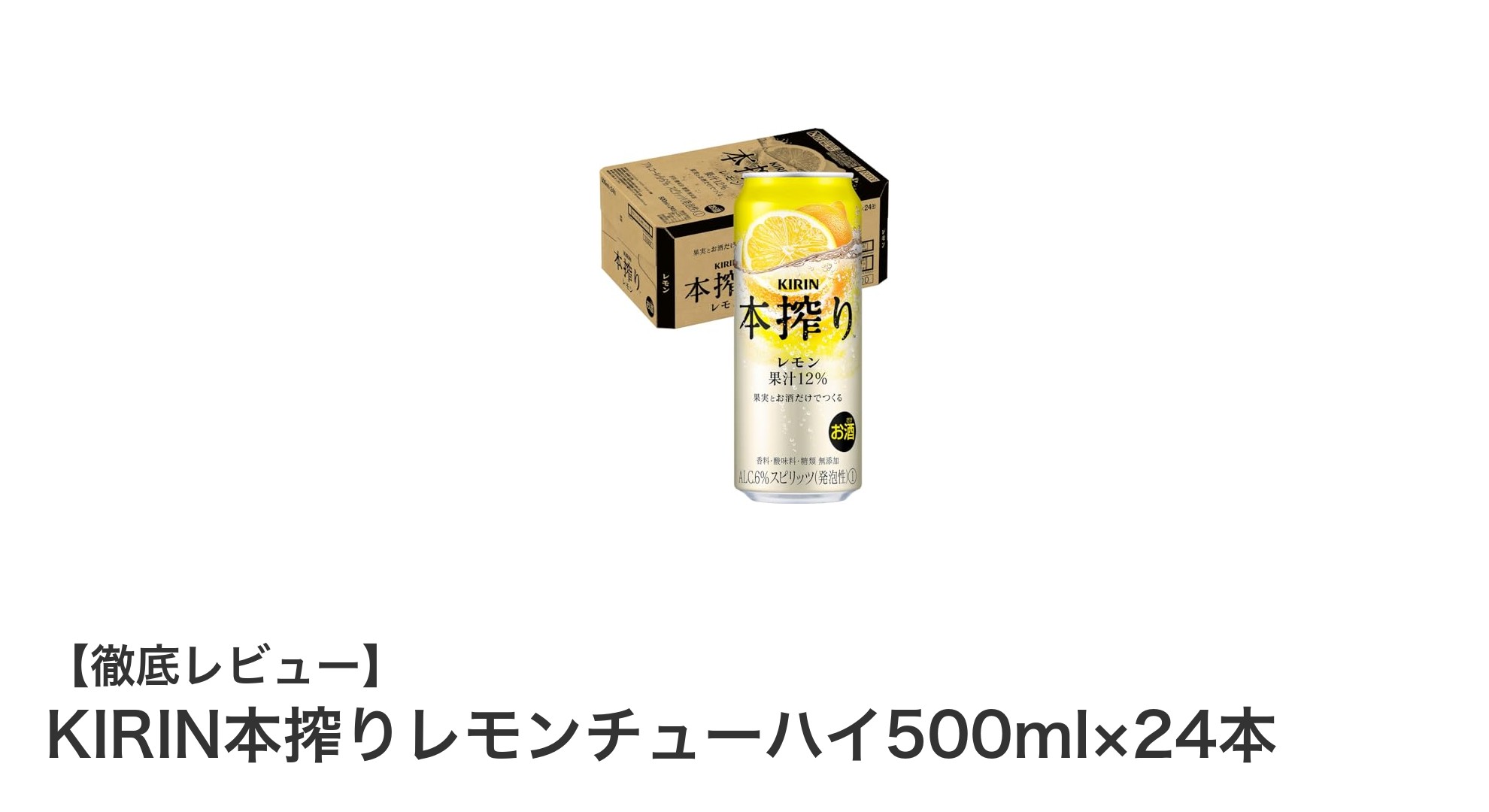 KIRIN本搾りレモンチューハイ500ml×24本セットで爽やかなひとときを！