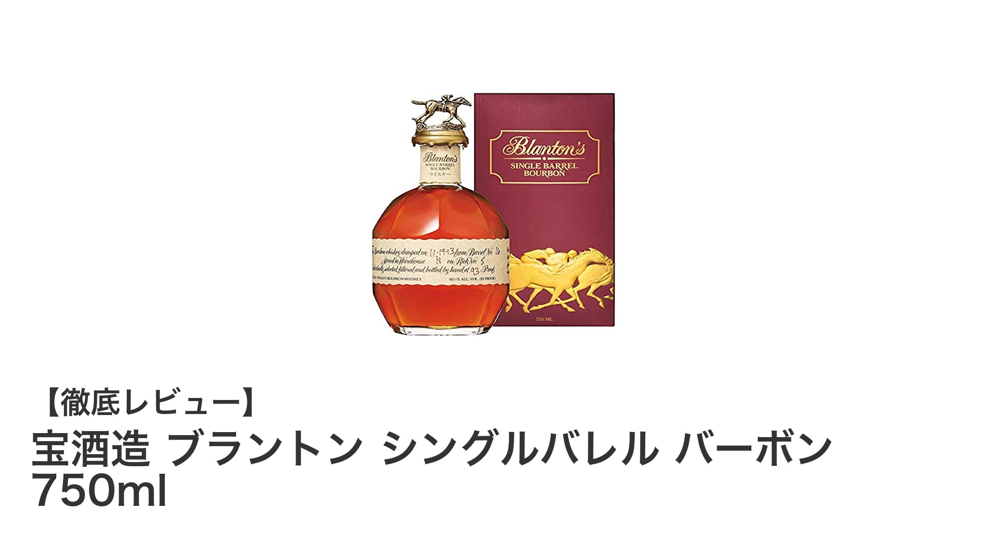 宝酒造のブラントン シングルバレル バーボンで味わう本格アメリカンウイスキーの魅力