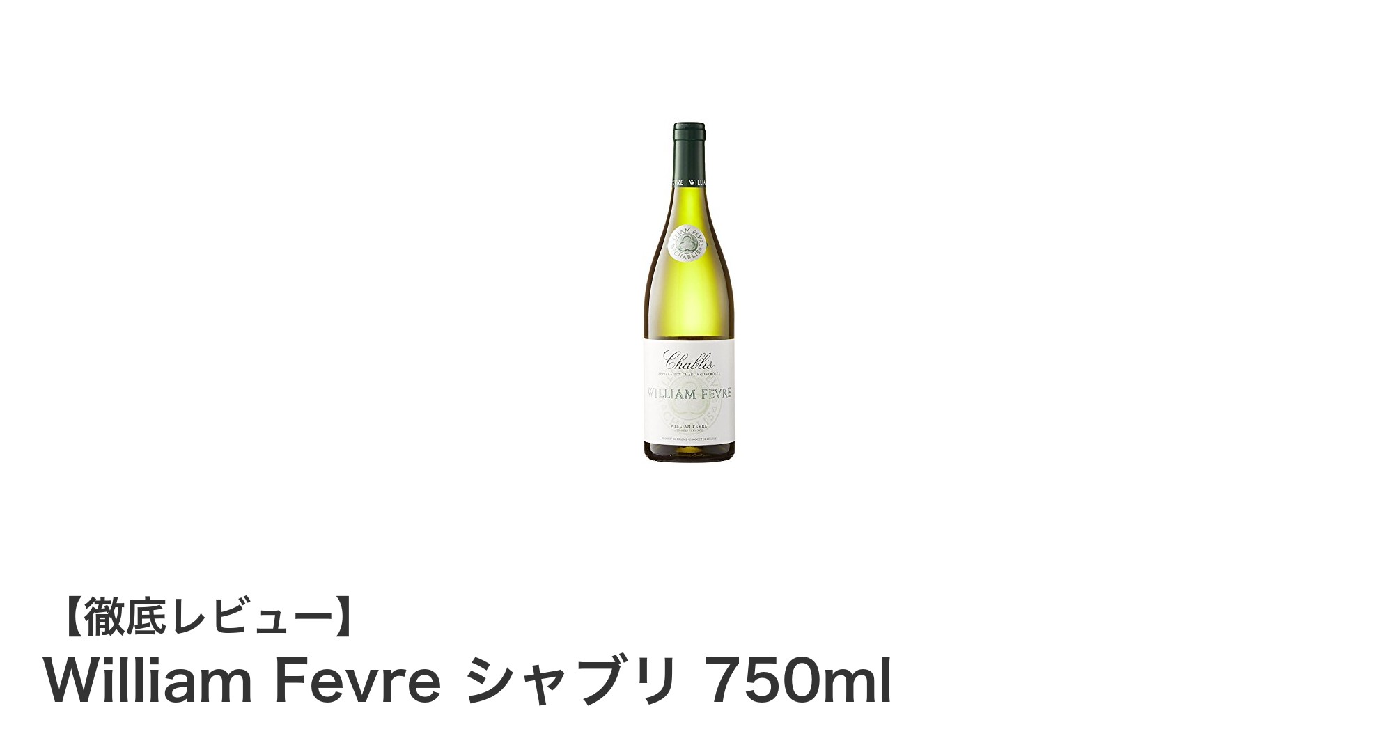 William Fevreが贈る極上のフランス産シャブリ750mlボトルの魅力とは?