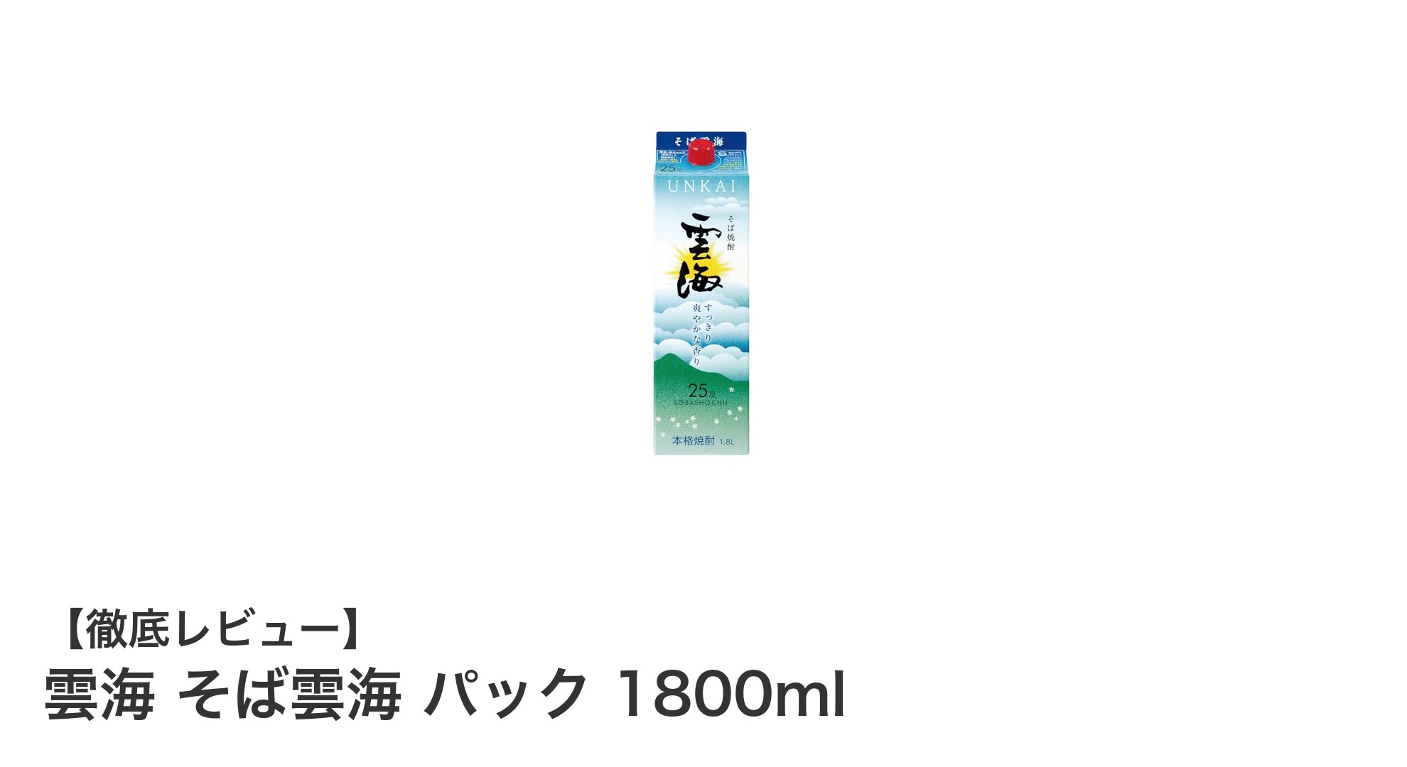 宮崎県産そば使用!手軽に楽しむ本格そば焼酎「雲海 そば雲海 パック 1800ml」