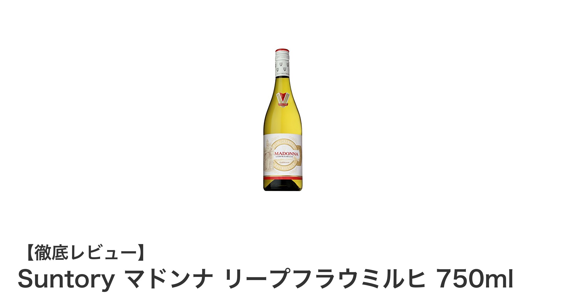 甘口白ワインの新定番!Suntory マドンナ リープフラウミルヒ 750mlの魅力とは?