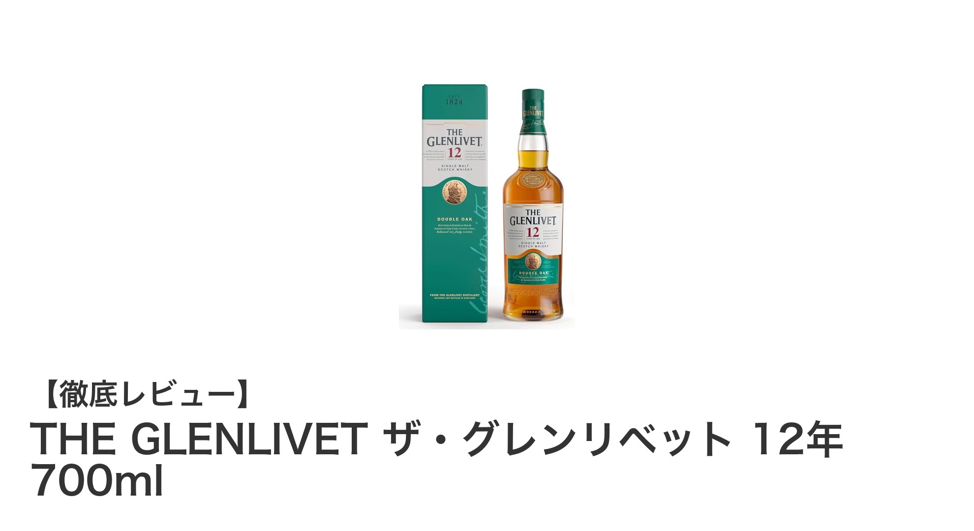THE GLENLIVET 12年：まろやかな味わいが光るシングルモルトの真髄
